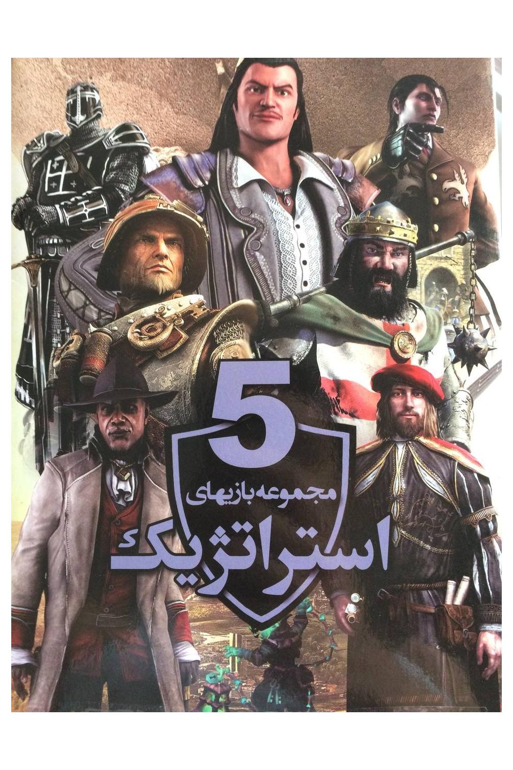 مجموعه بازی های استراتژیک کامپیوتر