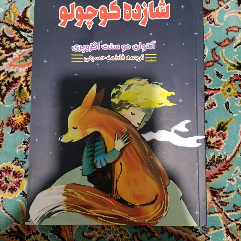 کتاب داستان شازده کوچولو