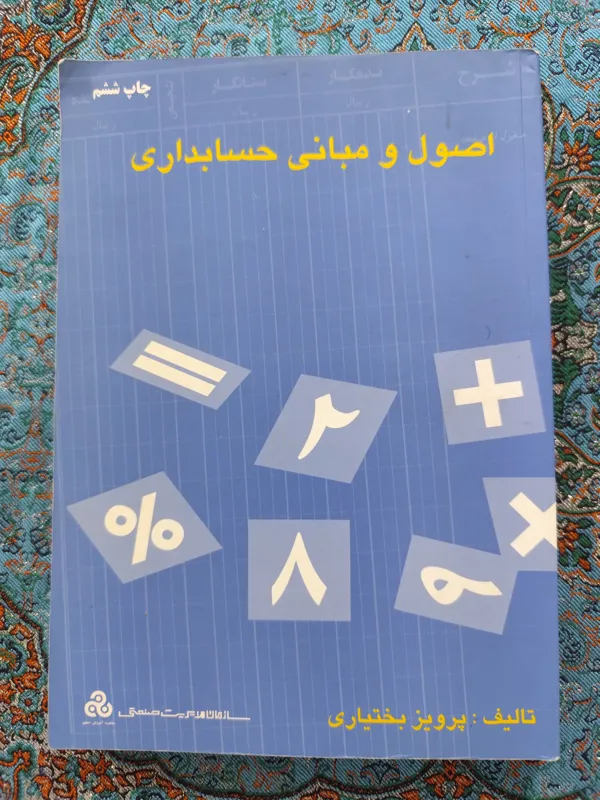 اصول و مبانی حسابداری(پرویز بختیاری)