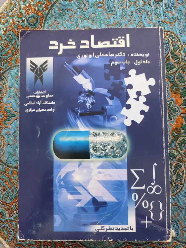 اقتصاد خرد(عباسعلی ابونوری)