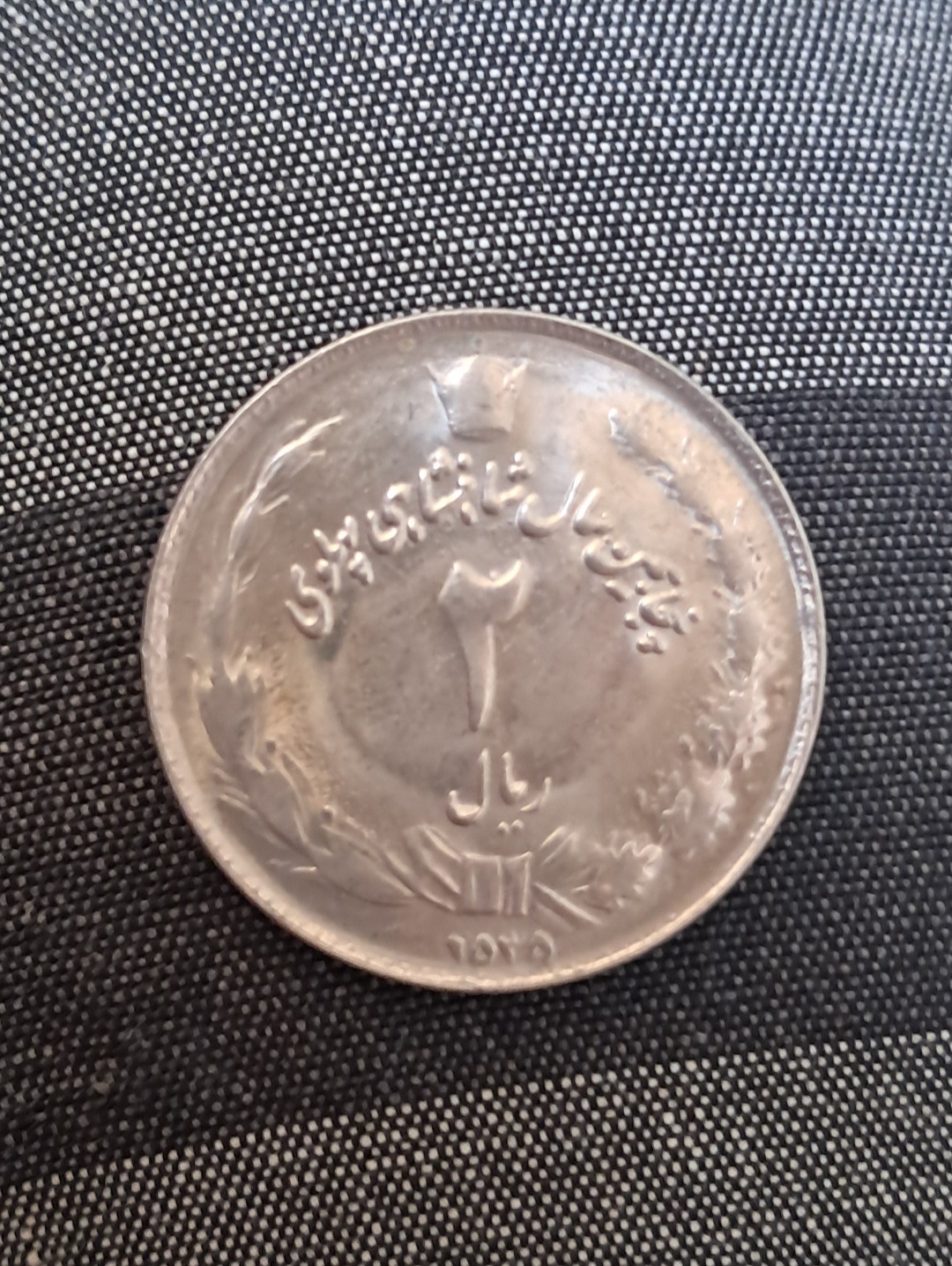 سکه دو ریالی محمدرضاشاه بسیار تمیز و نو