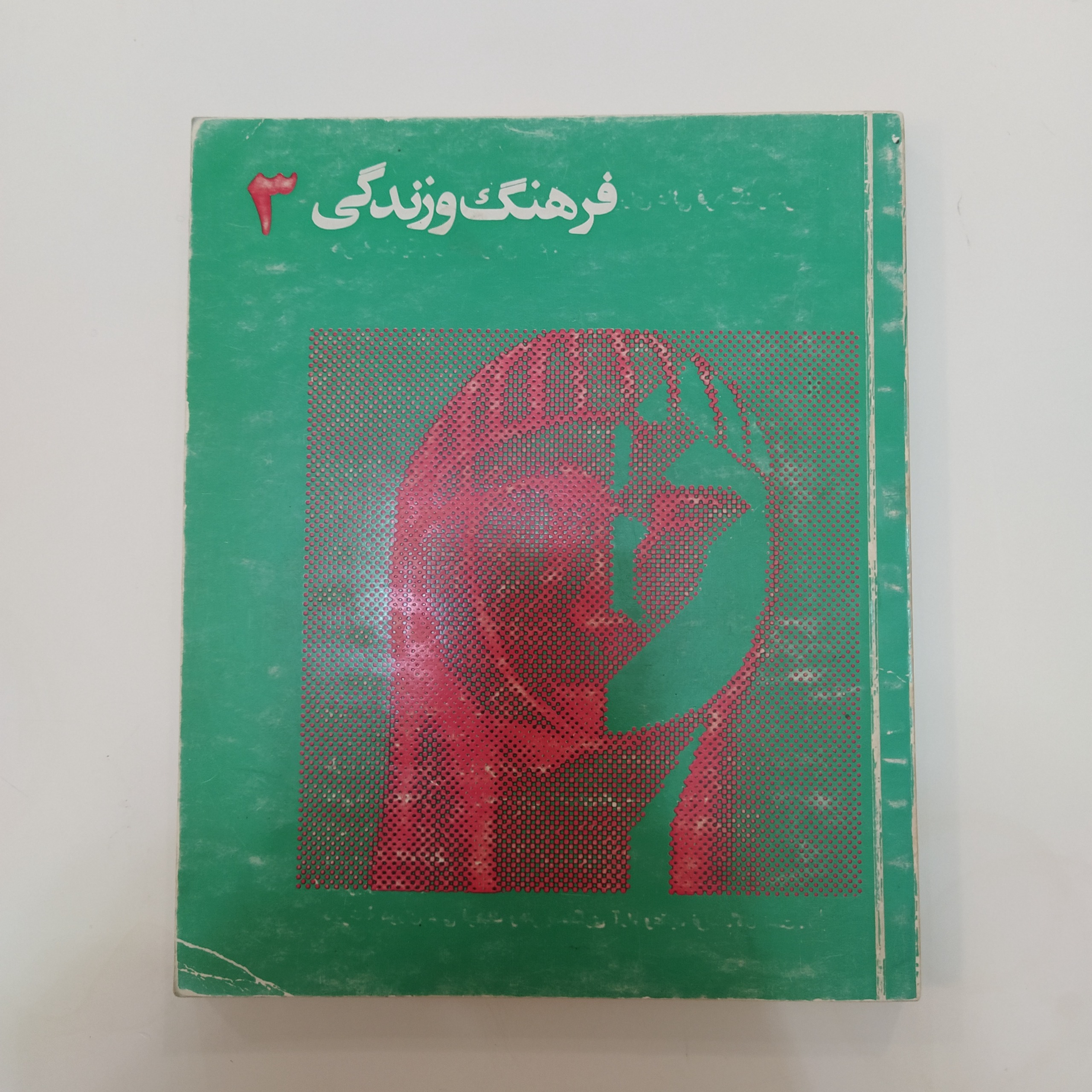 فرهنگ و زندگی 3 [شماره ویژه انسان]