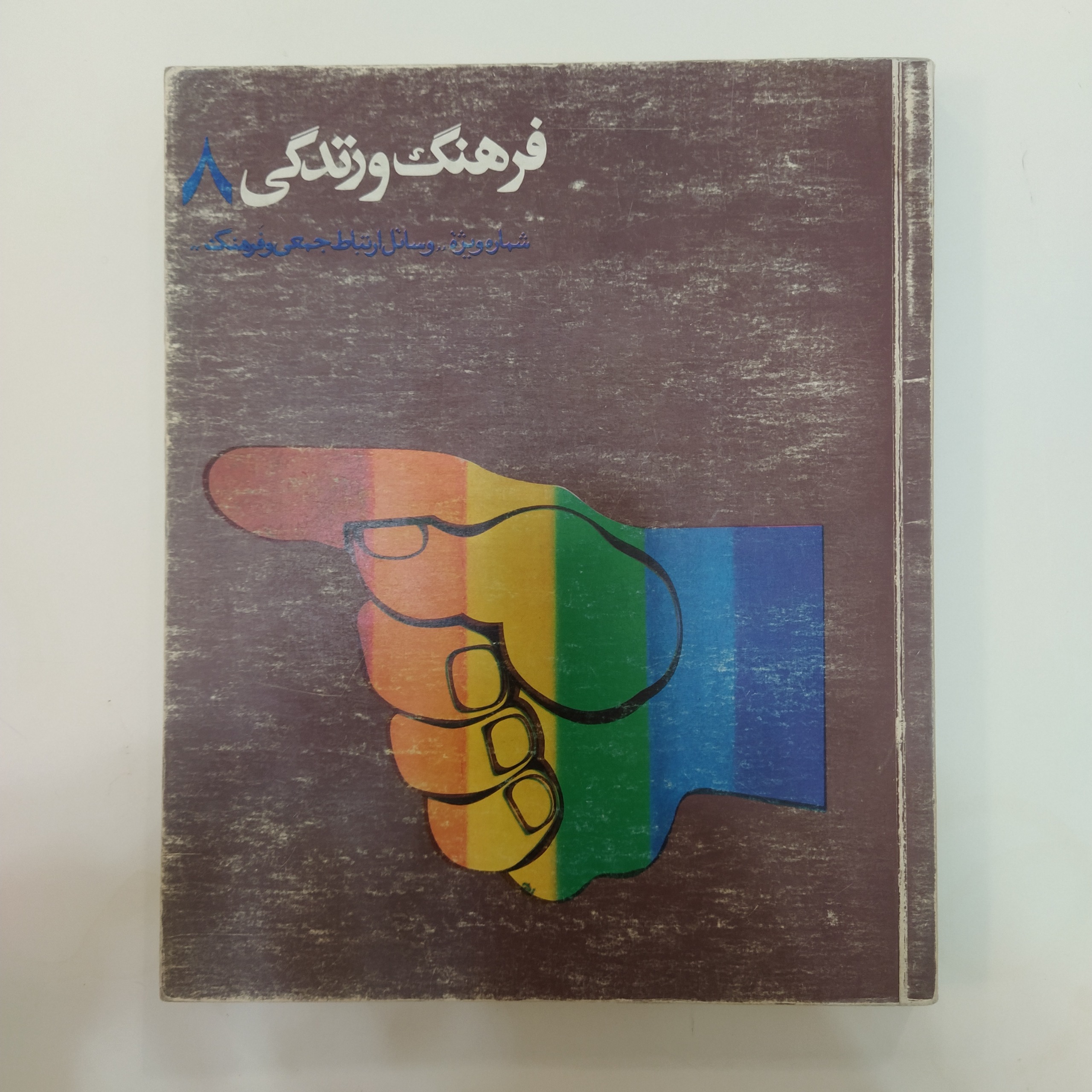 فرهنگ و زندگی 8 [ویژه فرهنگ و وسایل ارتباط جمعی]