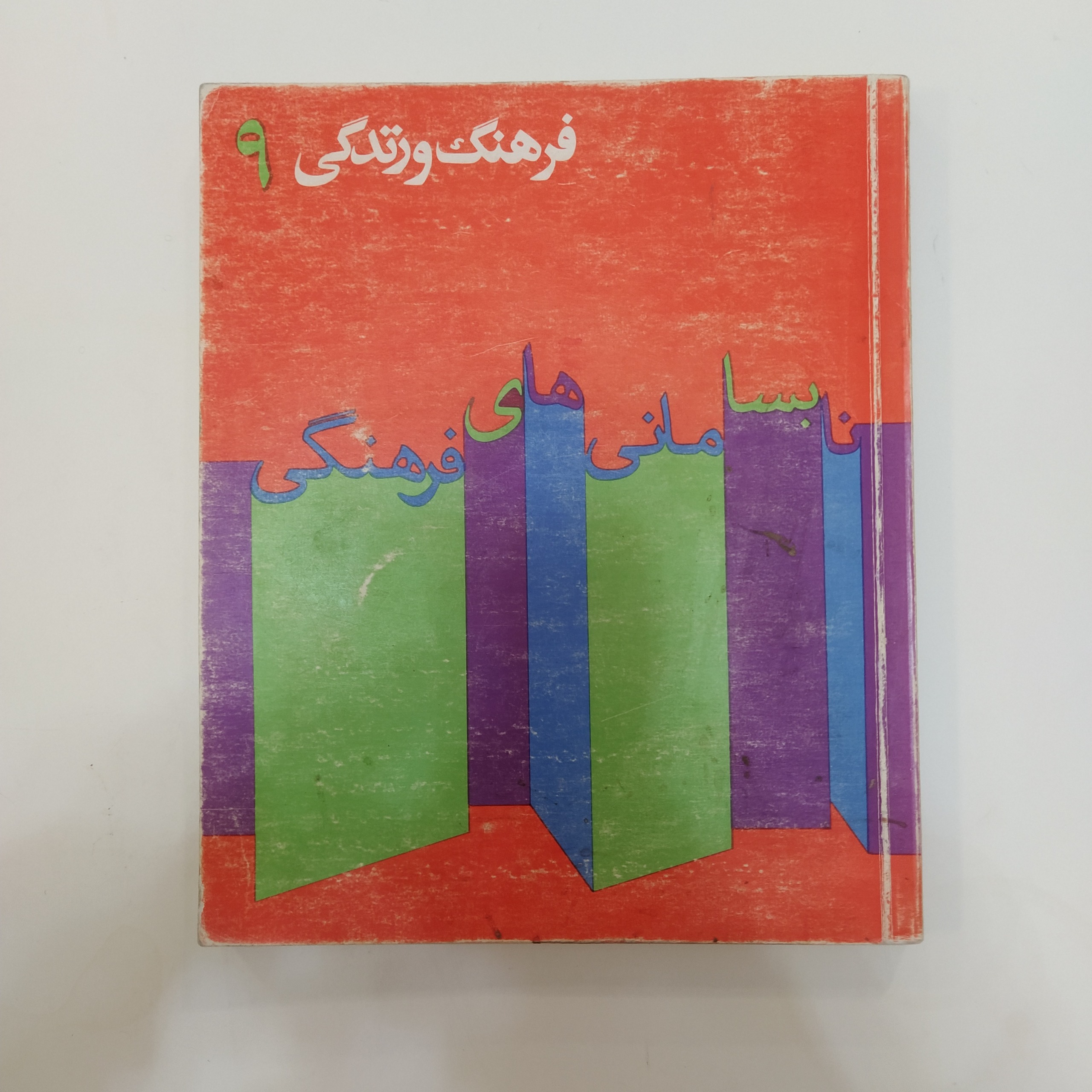 فرهنگ و زندگی 9 [ویژه نابسامانی های فرهنگی]