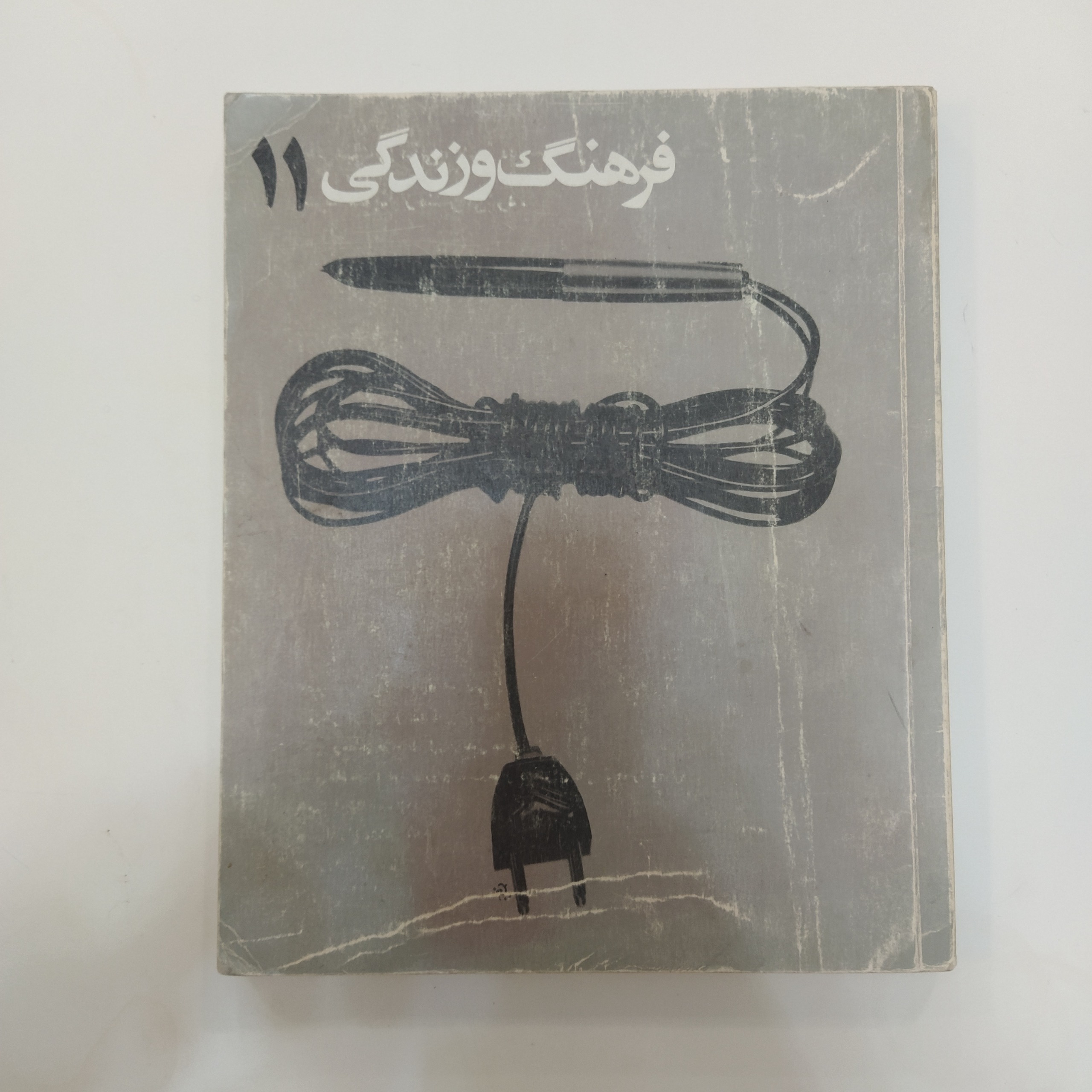 فرهنگ و تکنولوژی 11 [ویژه تکنولوژی]