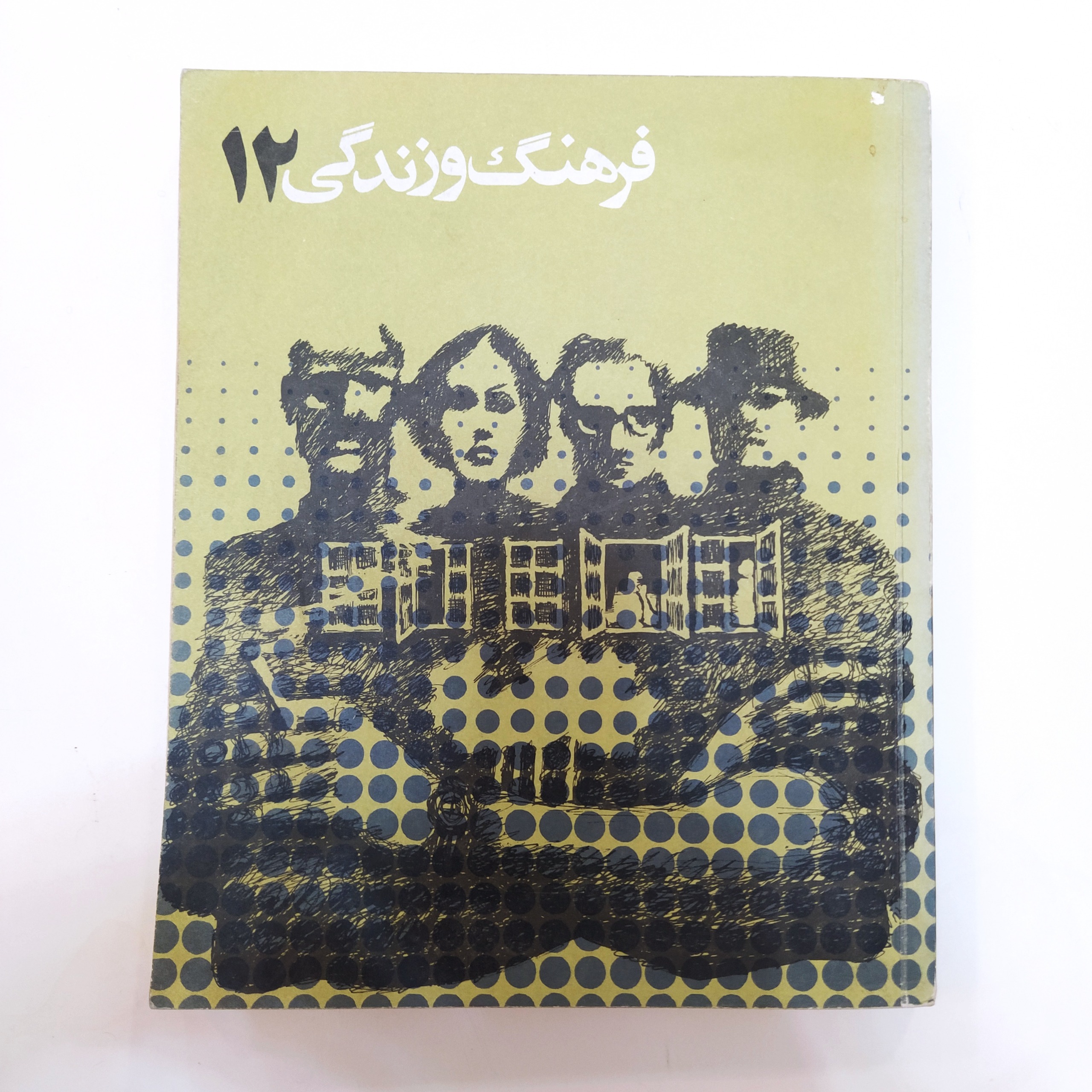 فرهنگ و زندگی 12 [ویژه اوقات فراغت]