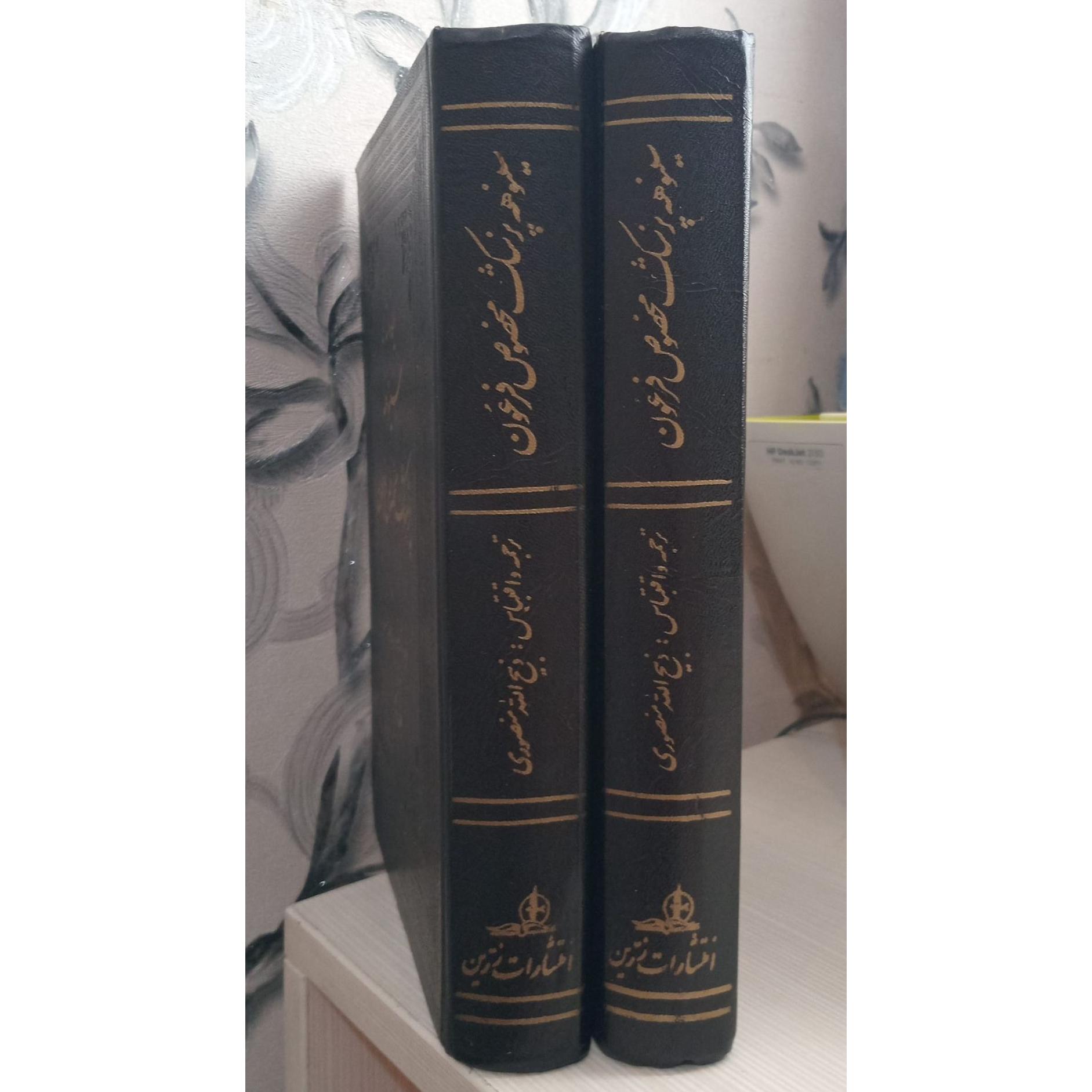 کتاب 2جلدی سینوهه پزشک مخصوص فرعون
