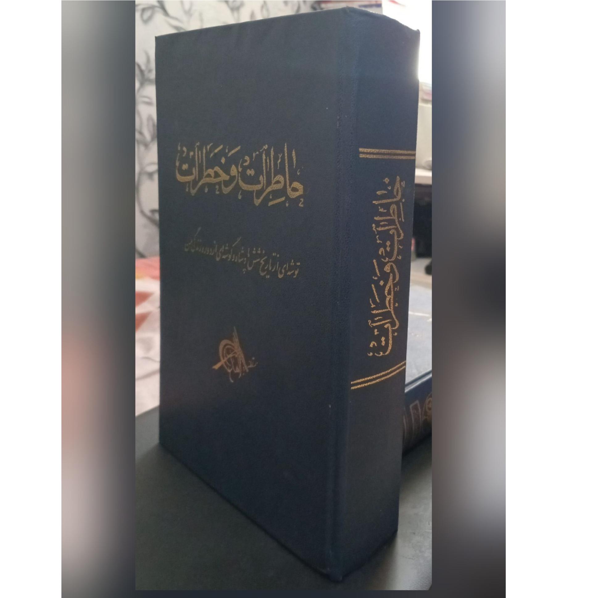 کتاب خاطرات و خطرات