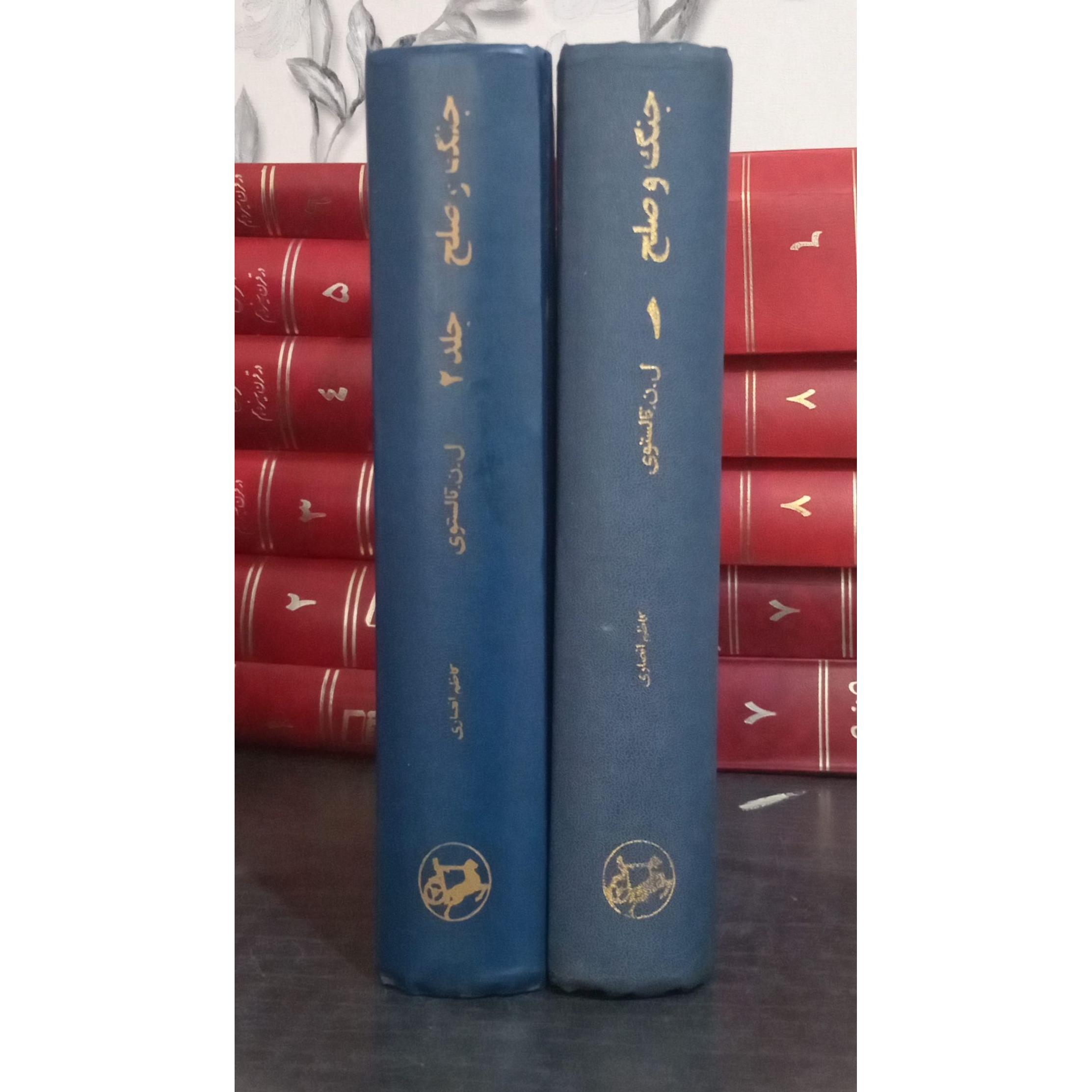 کتاب جنگ و صلح تالستوی ،2 کتاب 1357