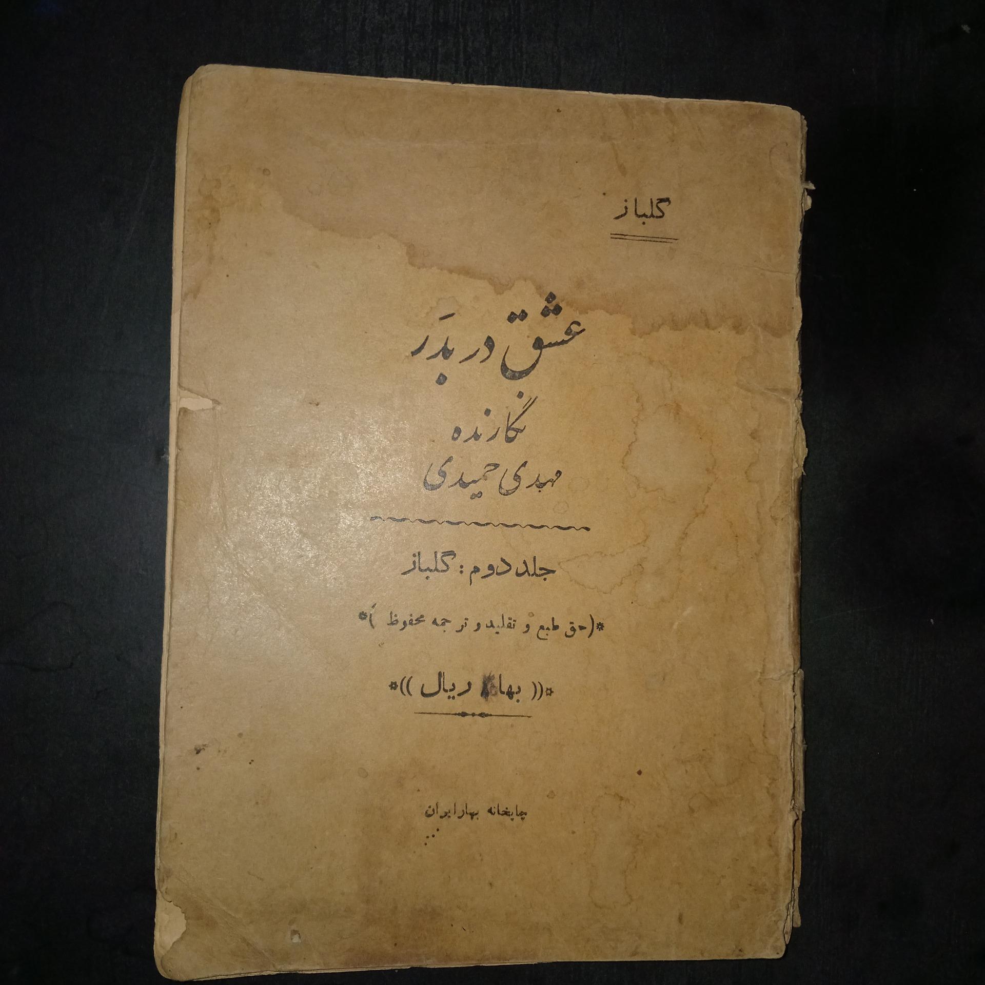 کتاب گلناز ،عشق در بدر ،مهدی حمیدی سال1319