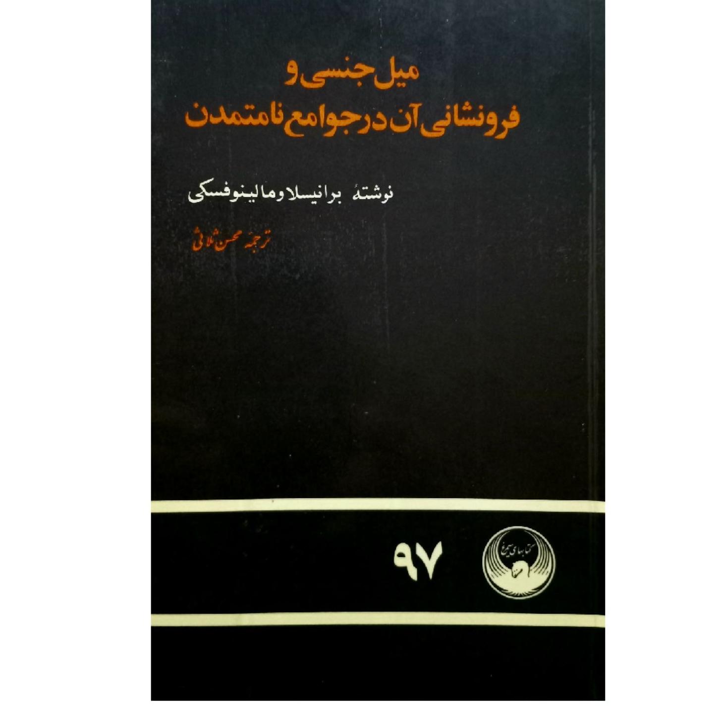 میل جنسی و فرونشانی آن در جوامع نامتمدن