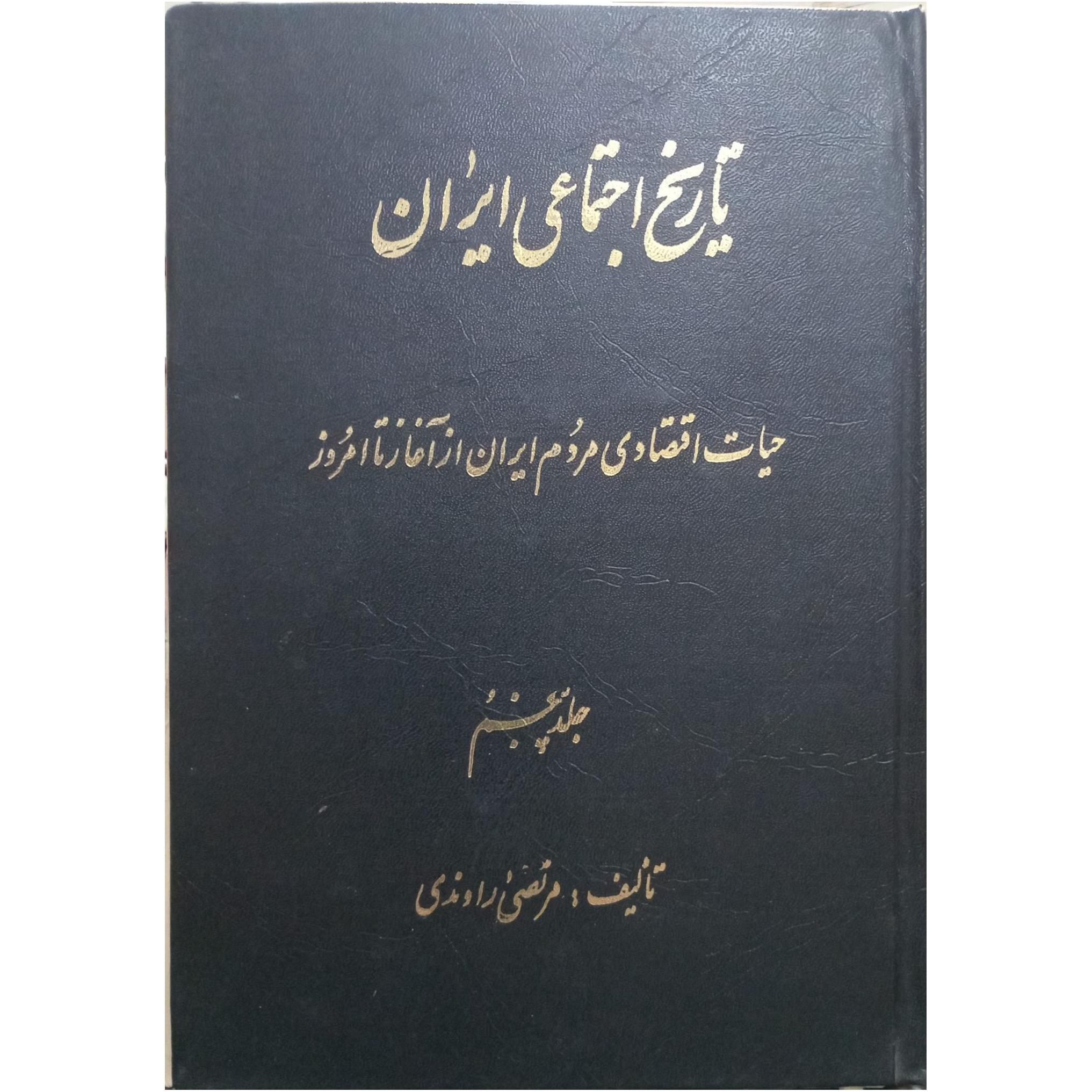 تاریخ اجتماعی ایران / مرتضی راوندی / 1363