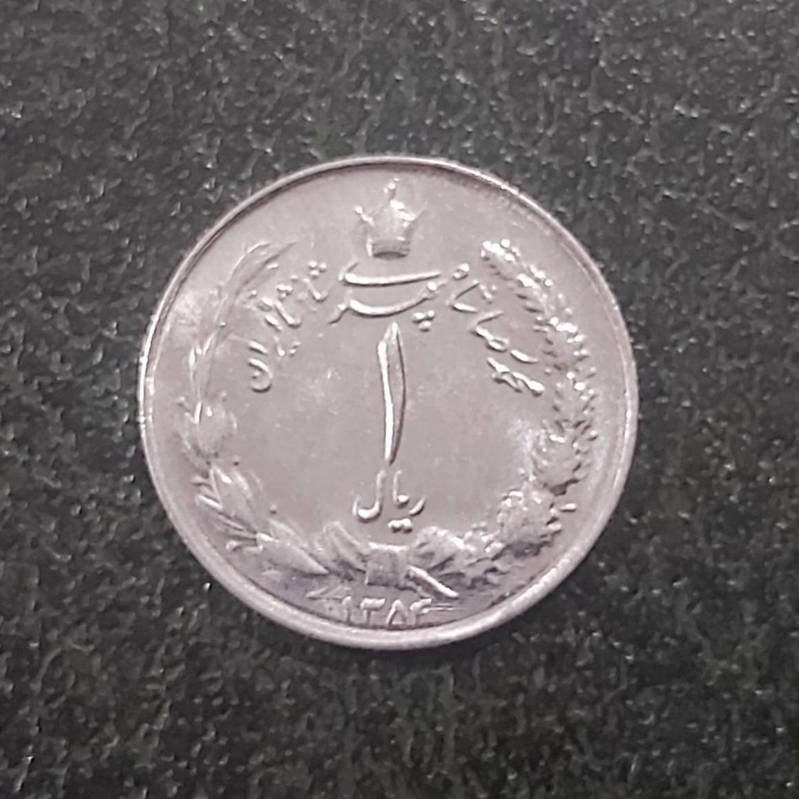 سکه 1 ریال پهلوی سال 1354