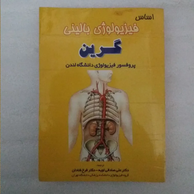 اساس فیزیولوژی بالینی گرین - 396 صفحه