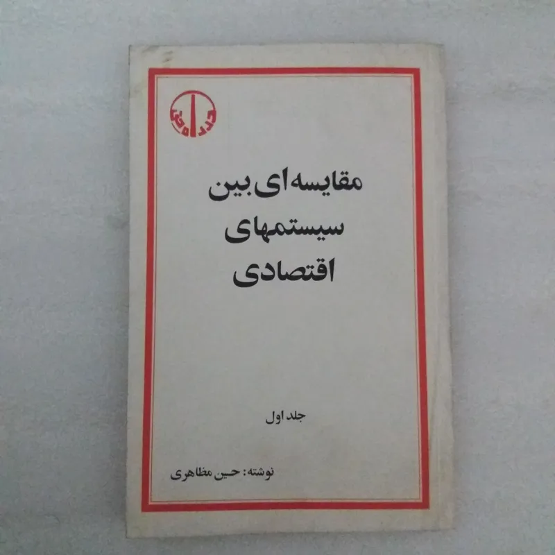 مقایسه ای بین سیستمهای اقتصادی