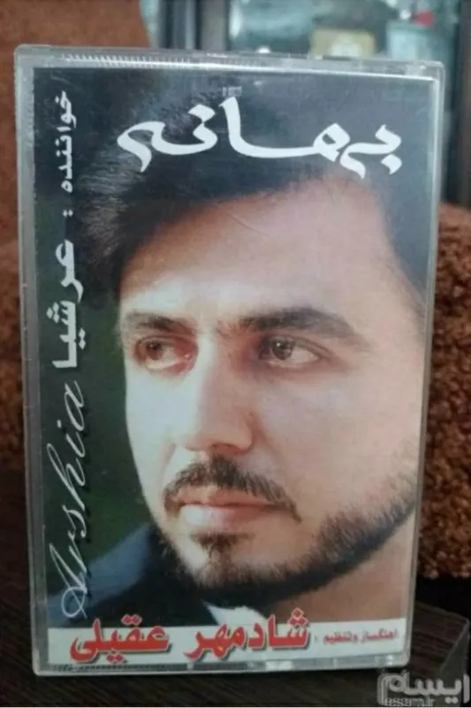البوم بهانه. عرشیا