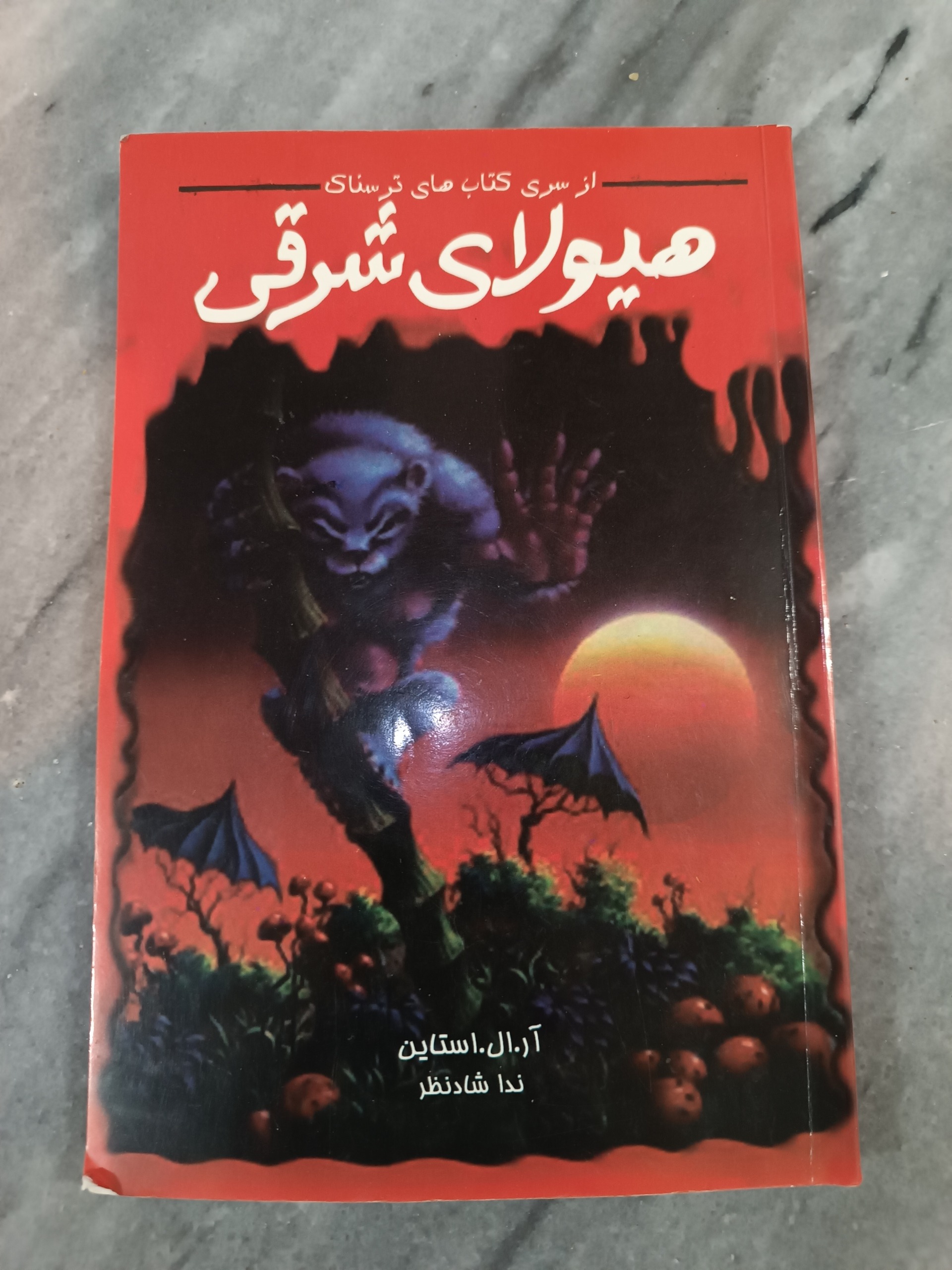 کتاب ترسناک هیولای شرقی از آر ال استاین