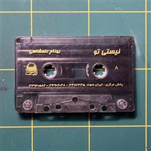 نیستی