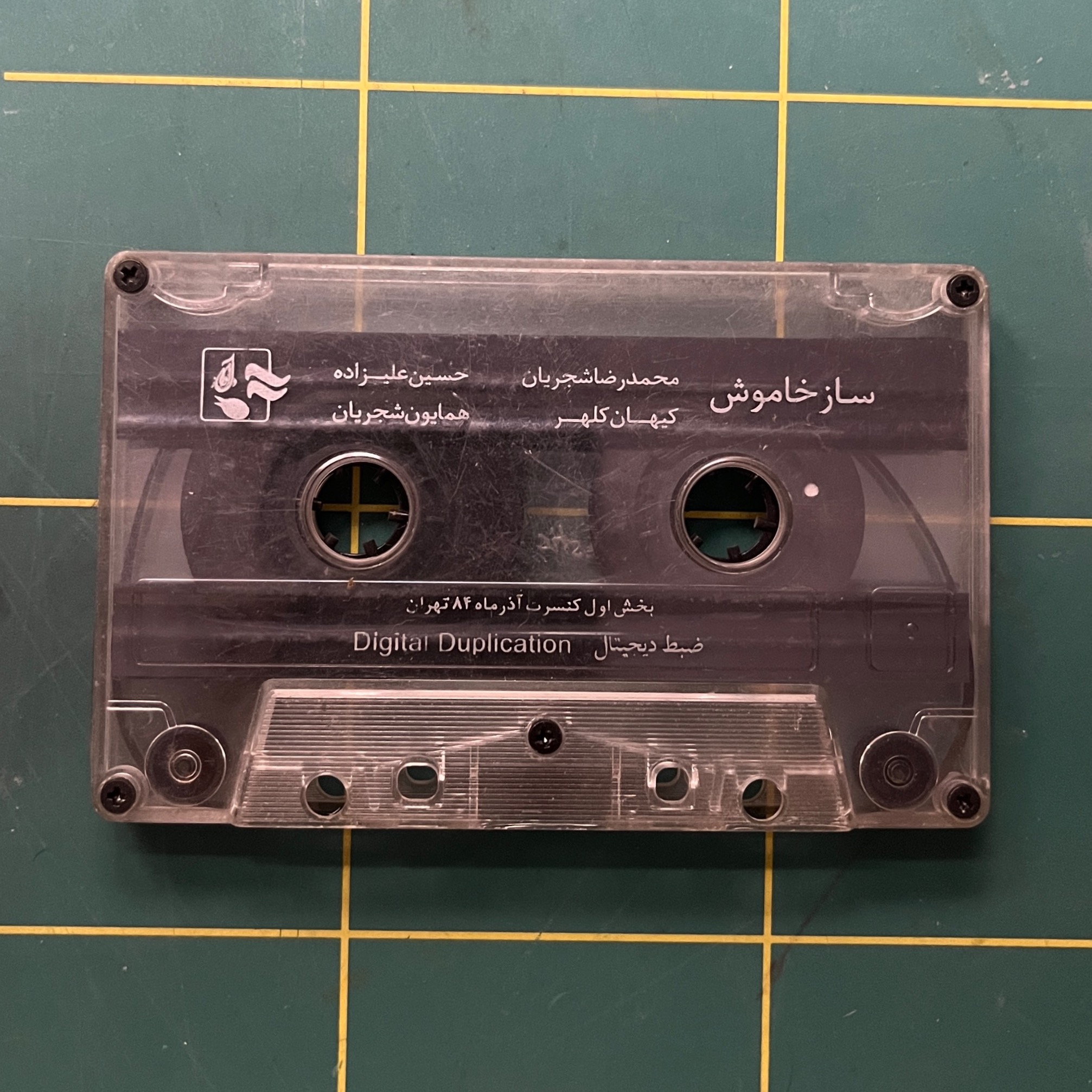 ساز خاموش شجریان