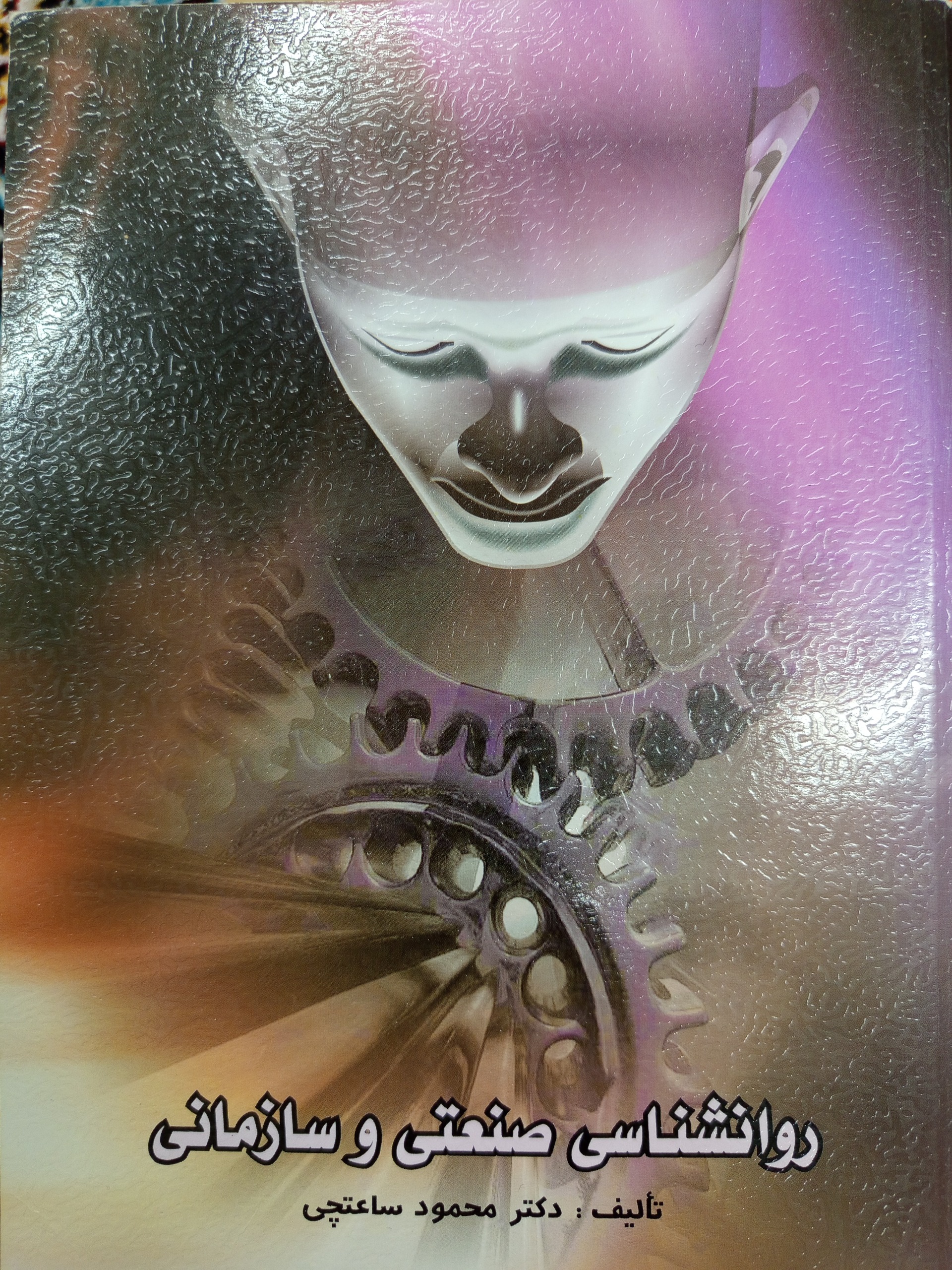 روانشناسی صنعتی و سازمان