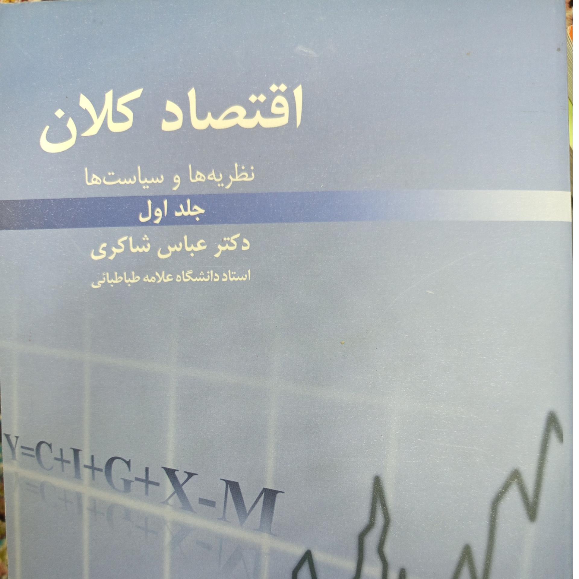 اقتصاد کلان جلد اول /دکتر عباس شاکری