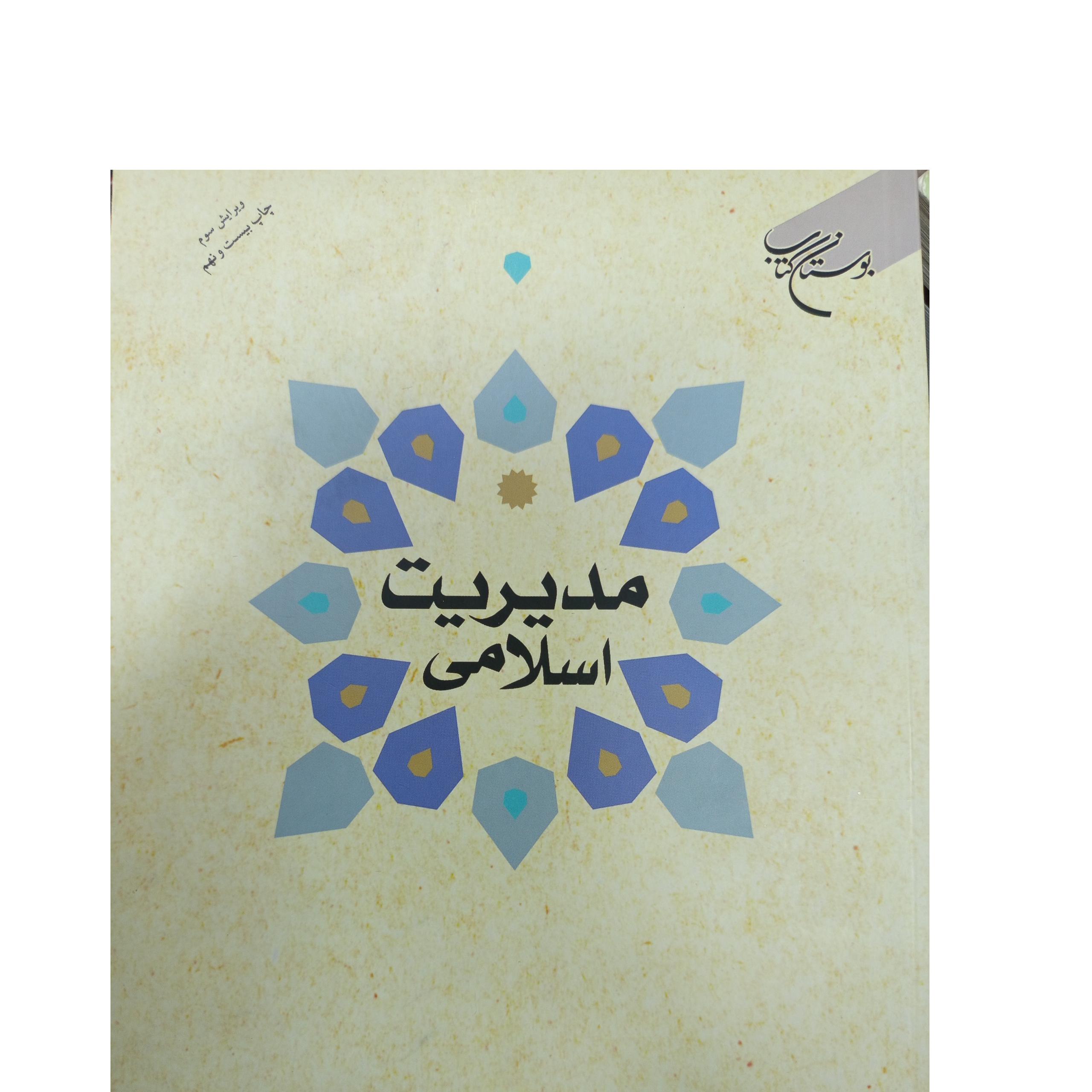 مدیریت اسلامی محمدحسن نبوی