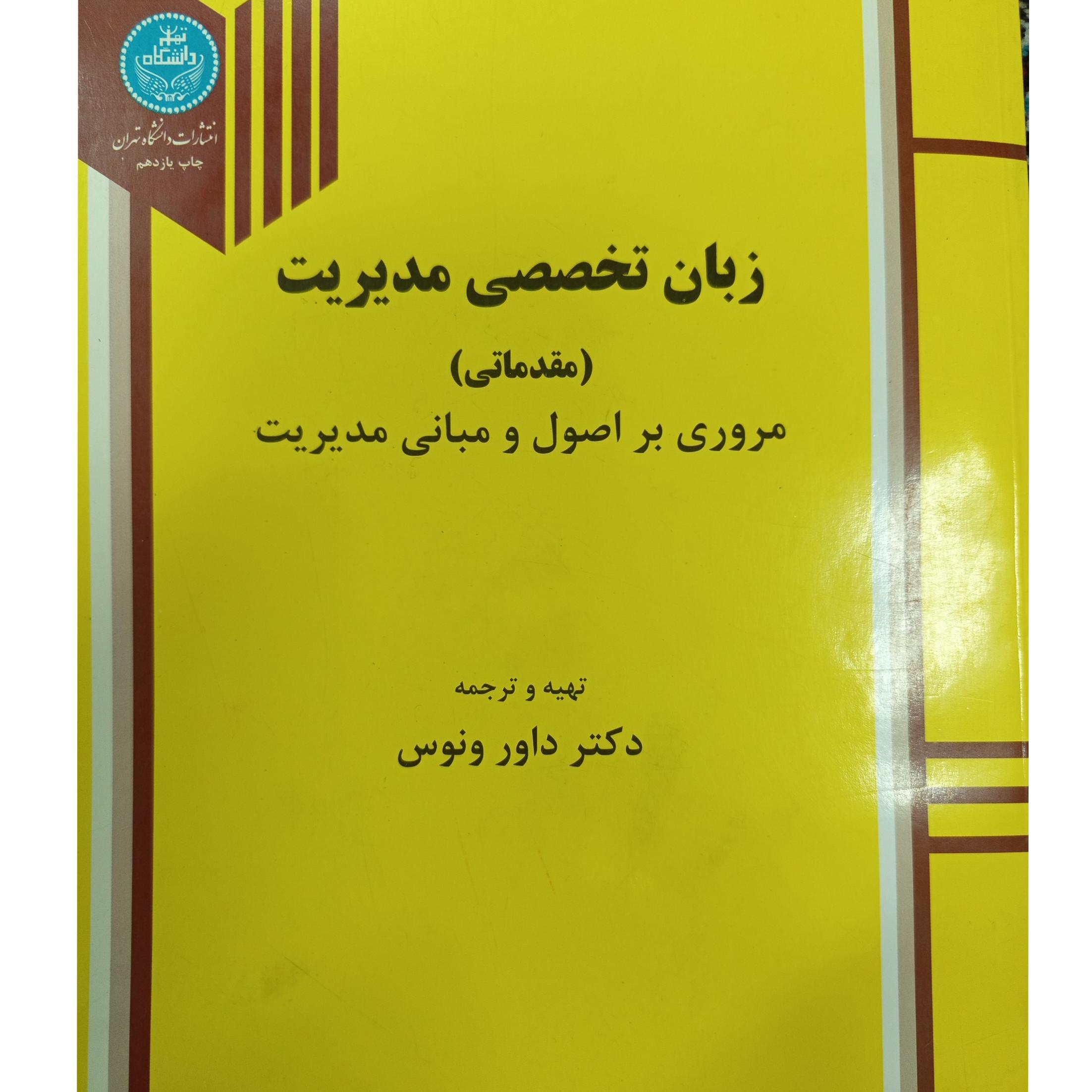 زبان تخصصی مدیریت دکتر داور ونوس