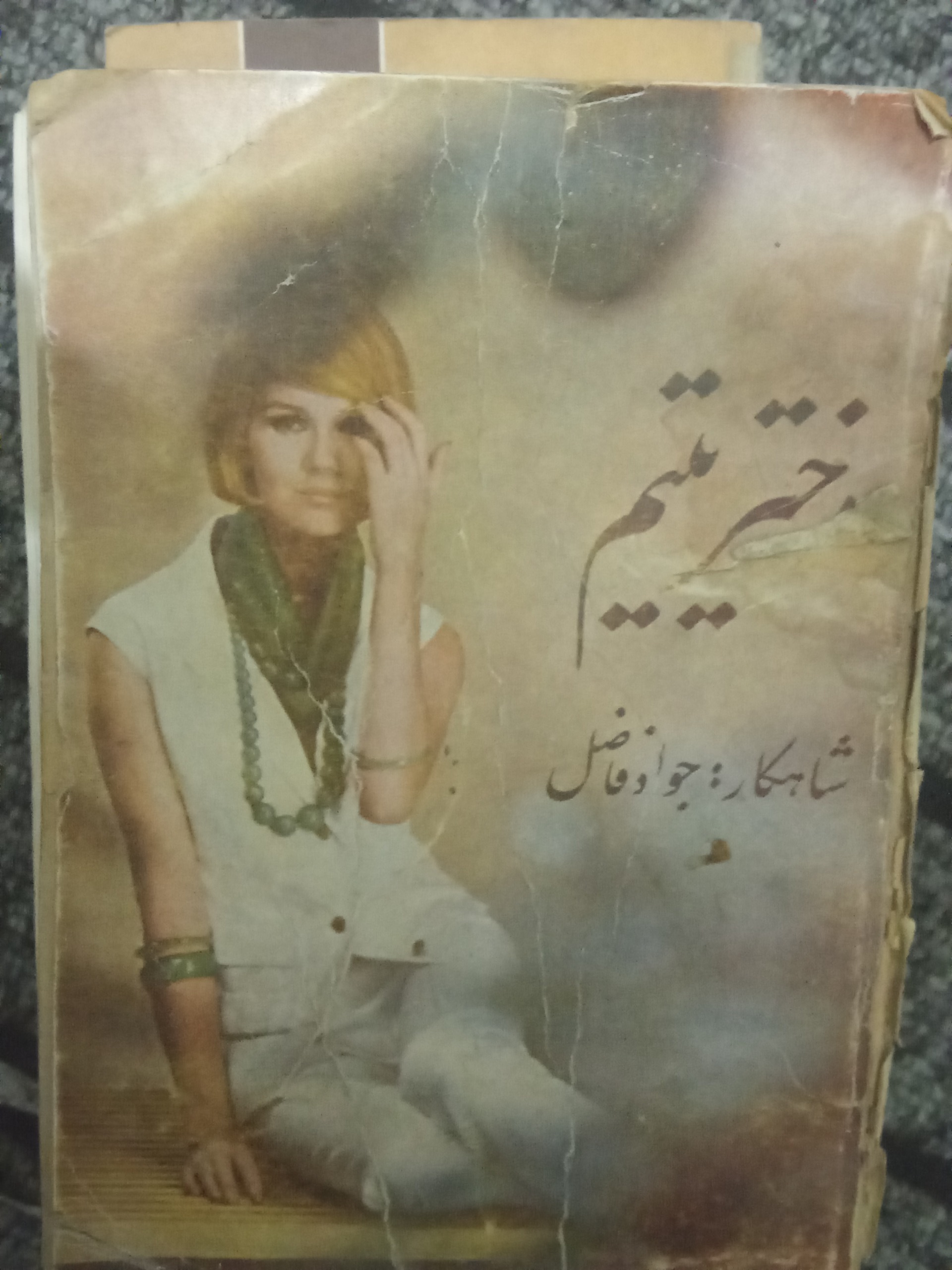 کتاب دختر یتیم
