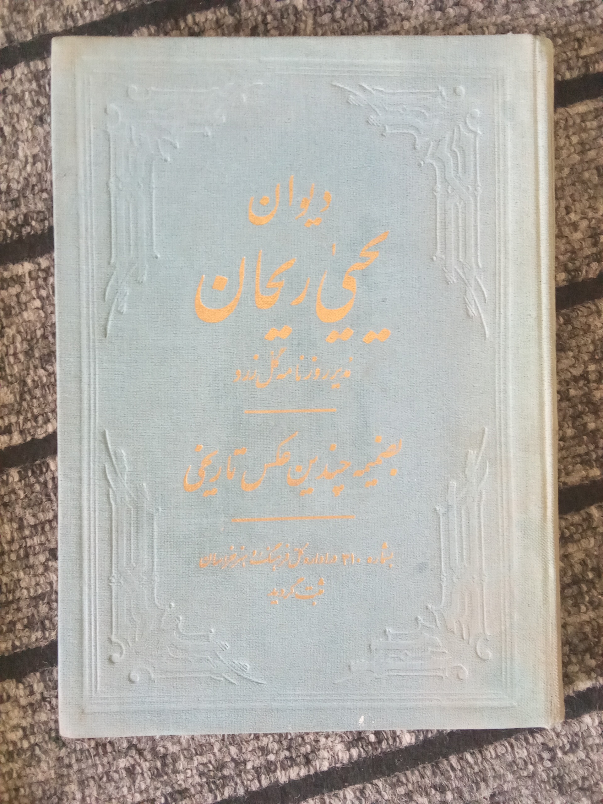 دیوان یحیی ریحان