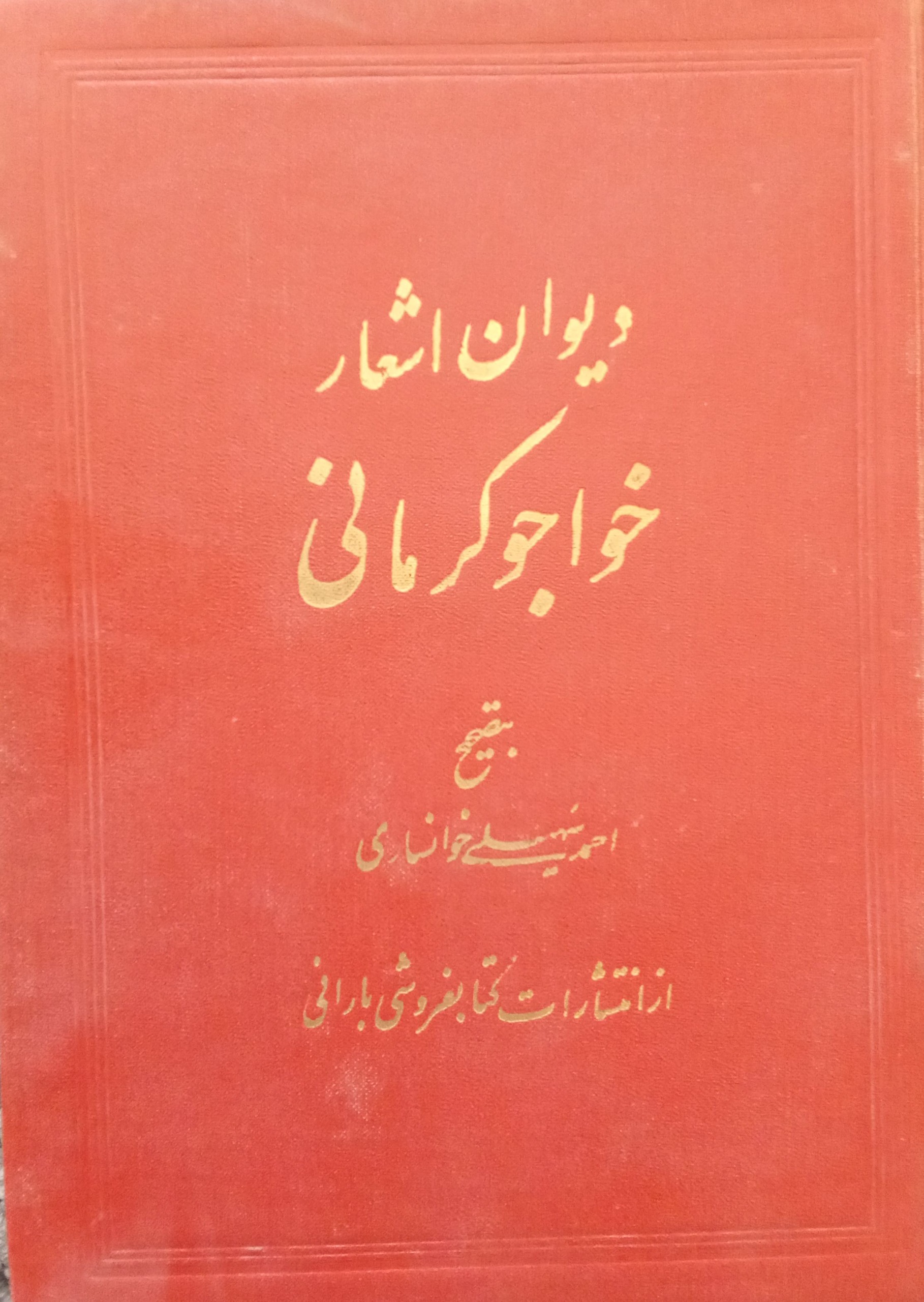 دیوان خواجوی کرمانی