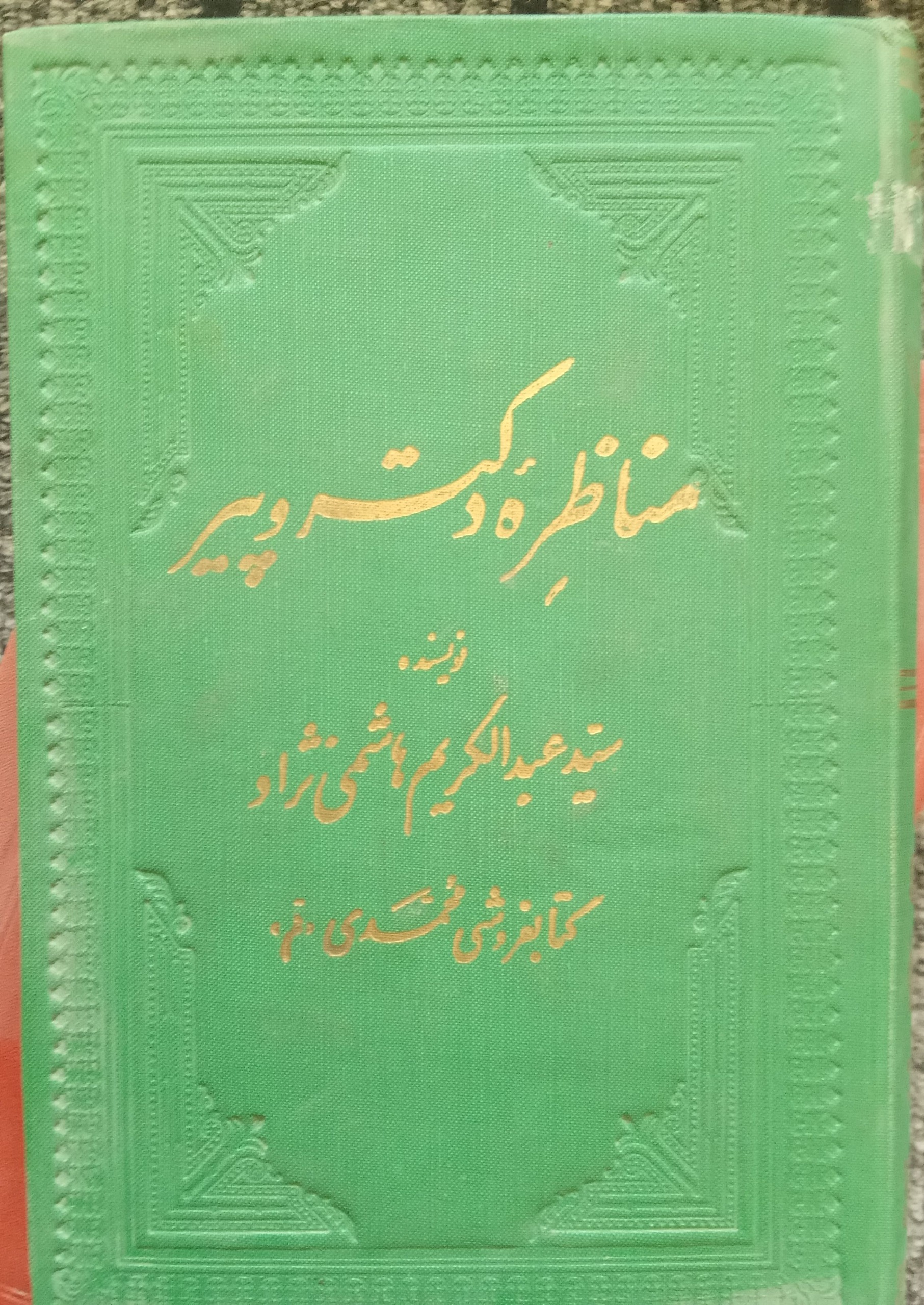 کتاب مناظره دکتر وپیر