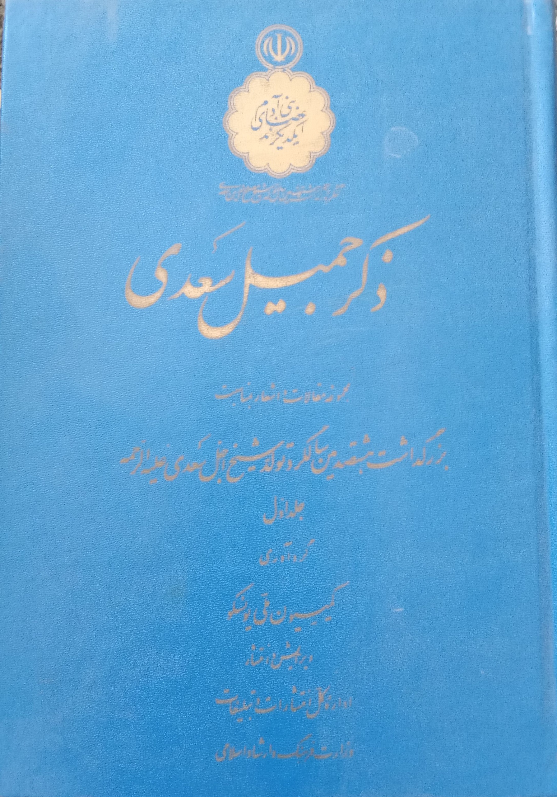 سه جلد ذکر جمیل سعدی