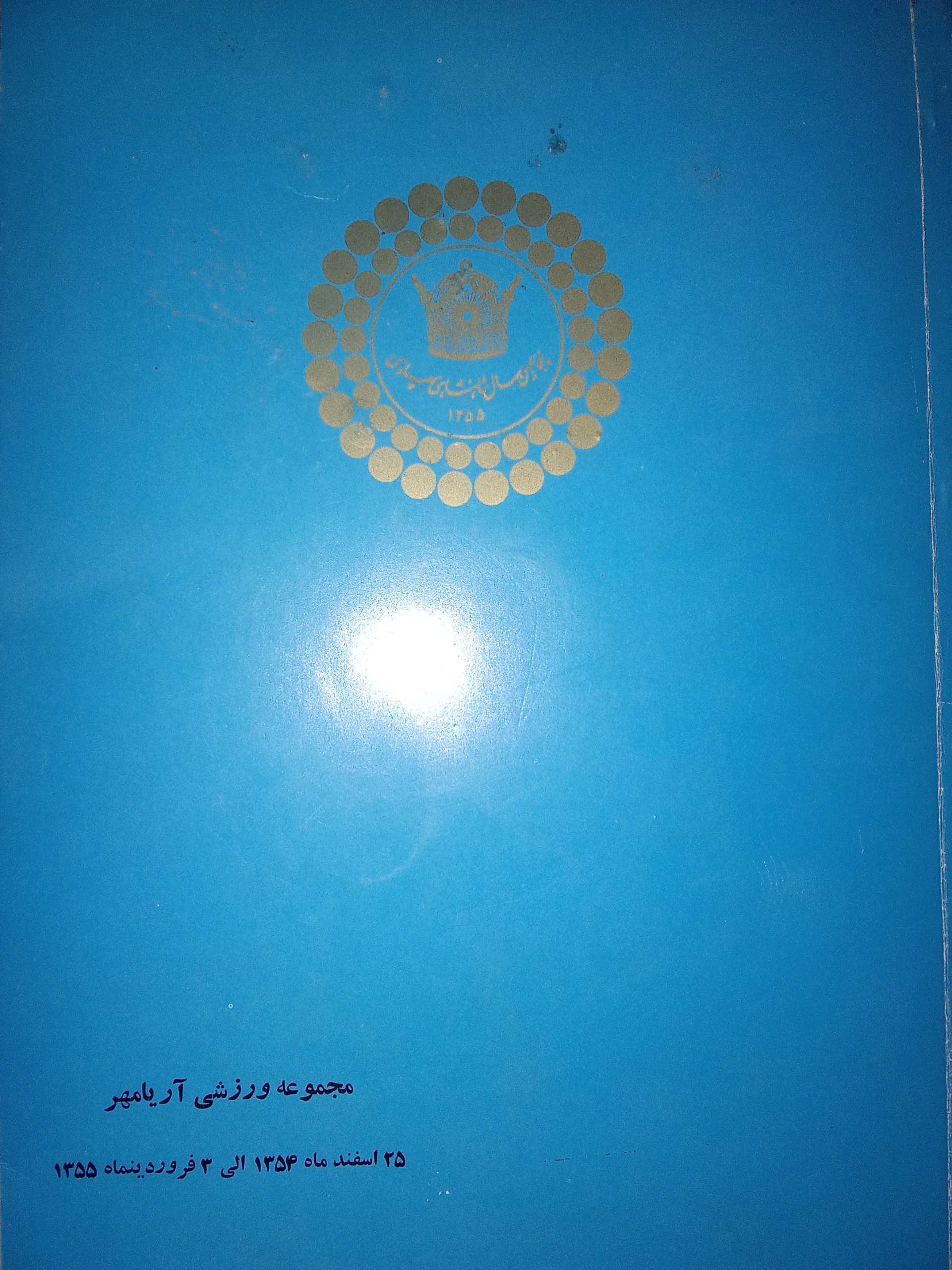 گزارش مسابقات ورزشی در ورزشگاه پهلوی
