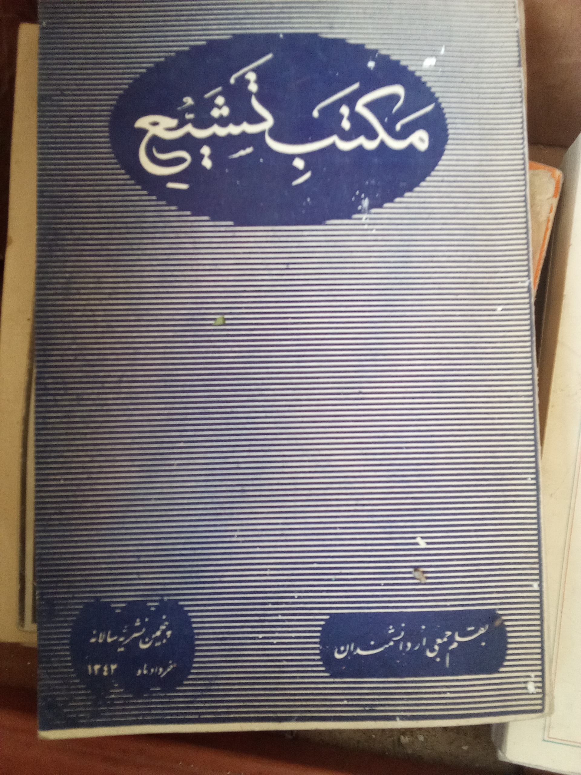 کتاب مکتب تشیع