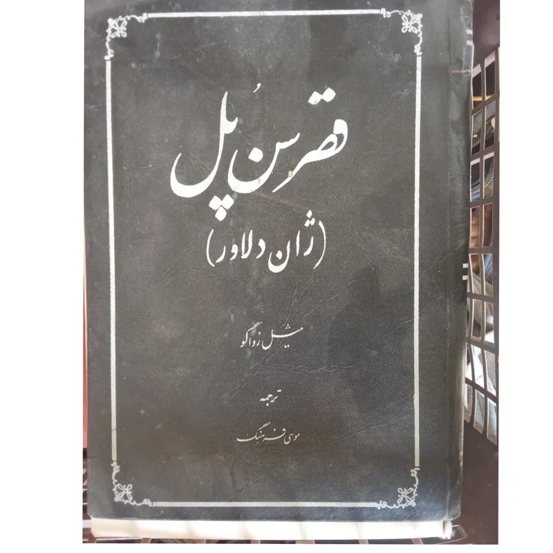کتاب قصرسن و پل