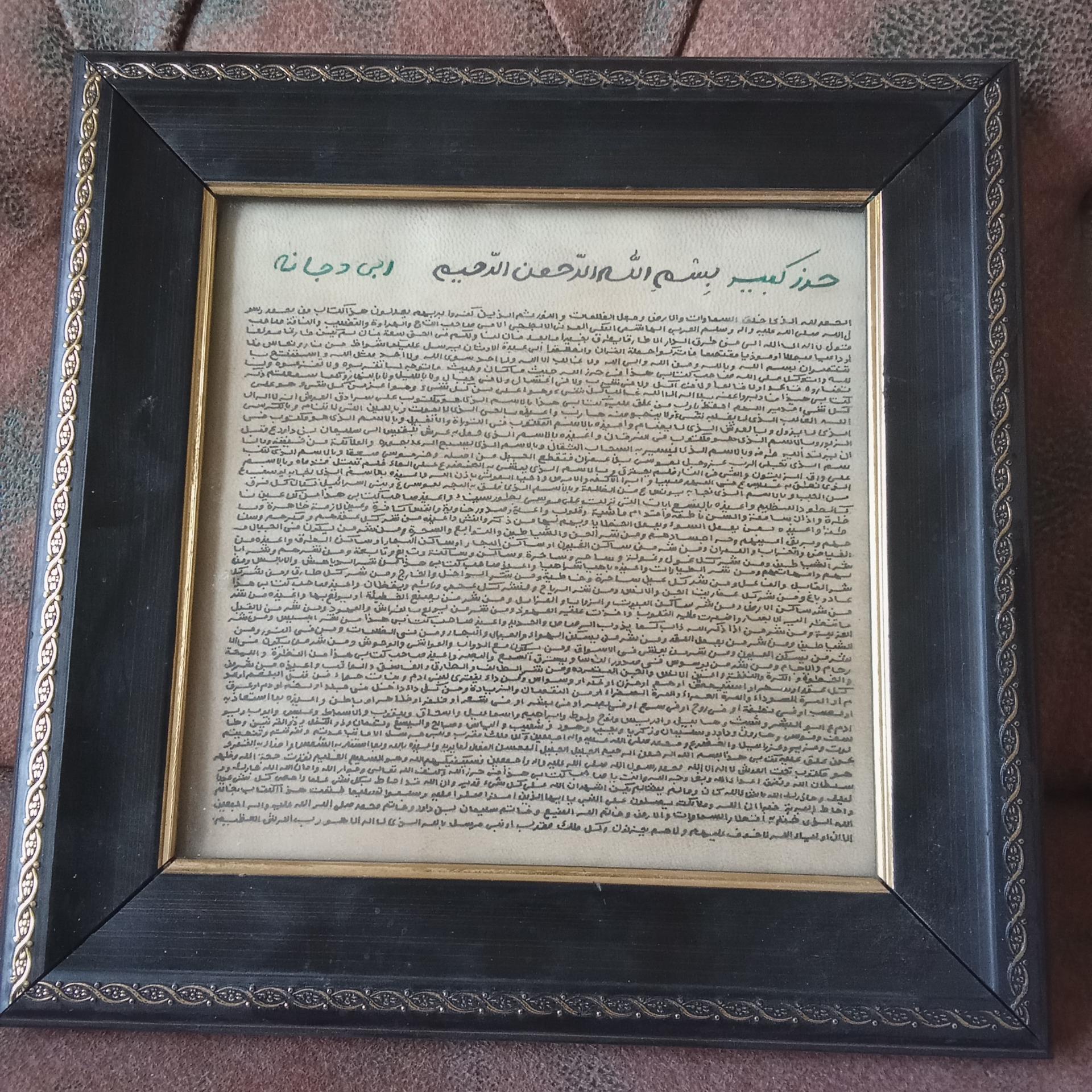 تابلو حرز ابی دجانه (حرز کبیر)