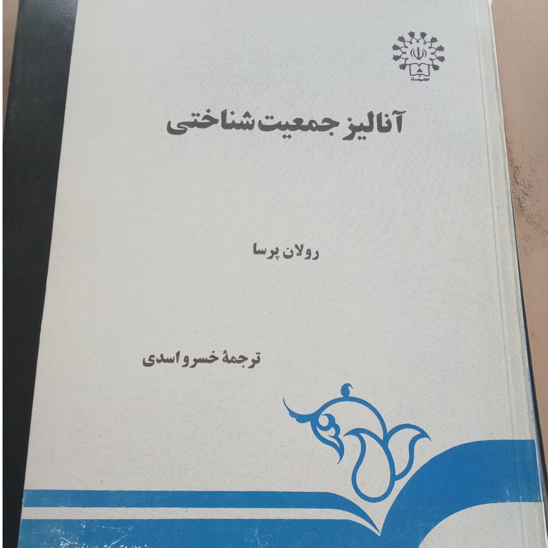 آنالیز جمعیت شناسی
