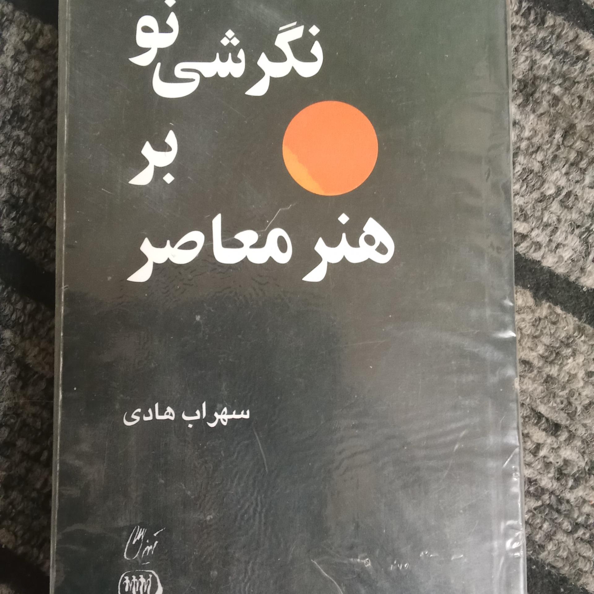 نگرشی بر هنر معاصر