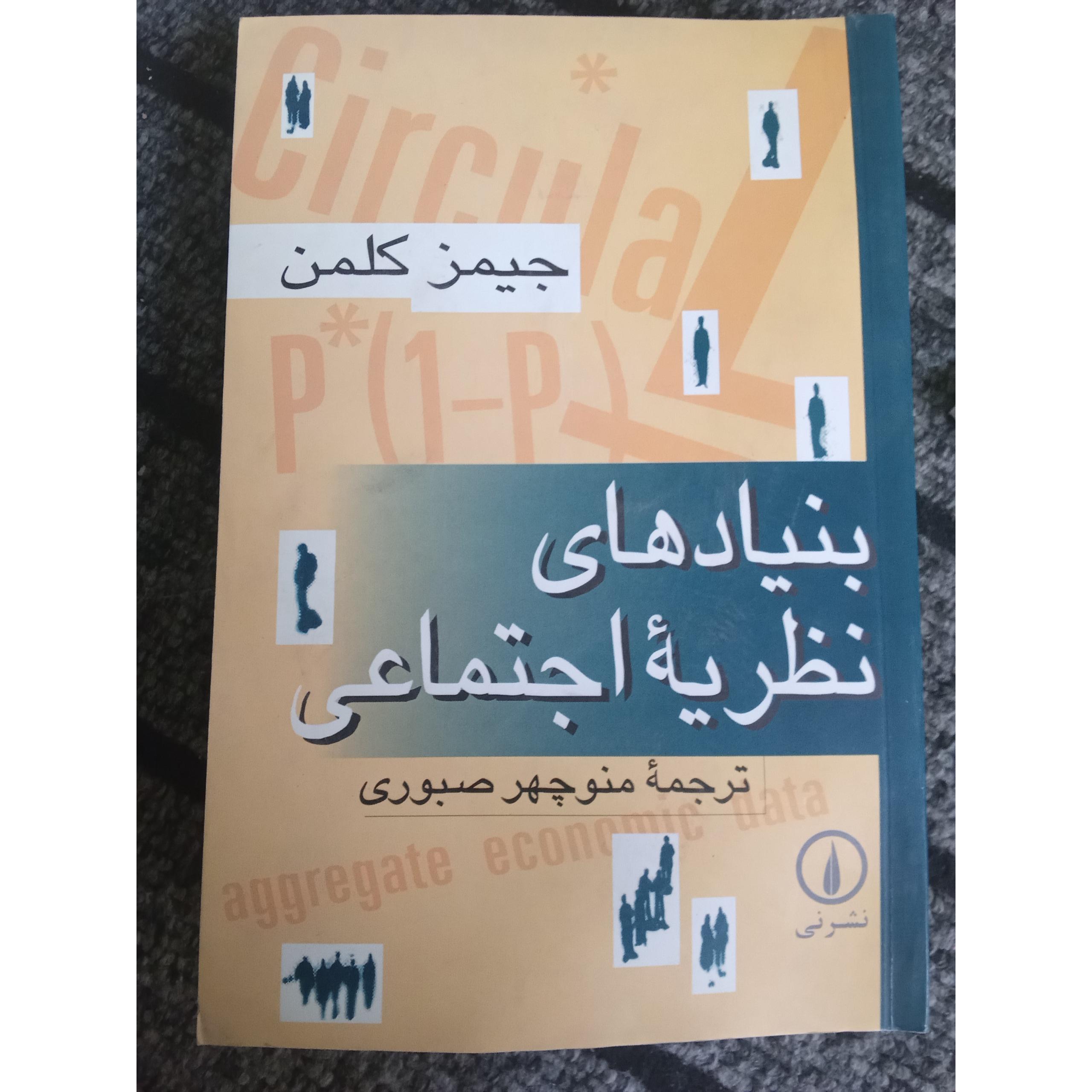 بنیادهای نظریه اجتماعی