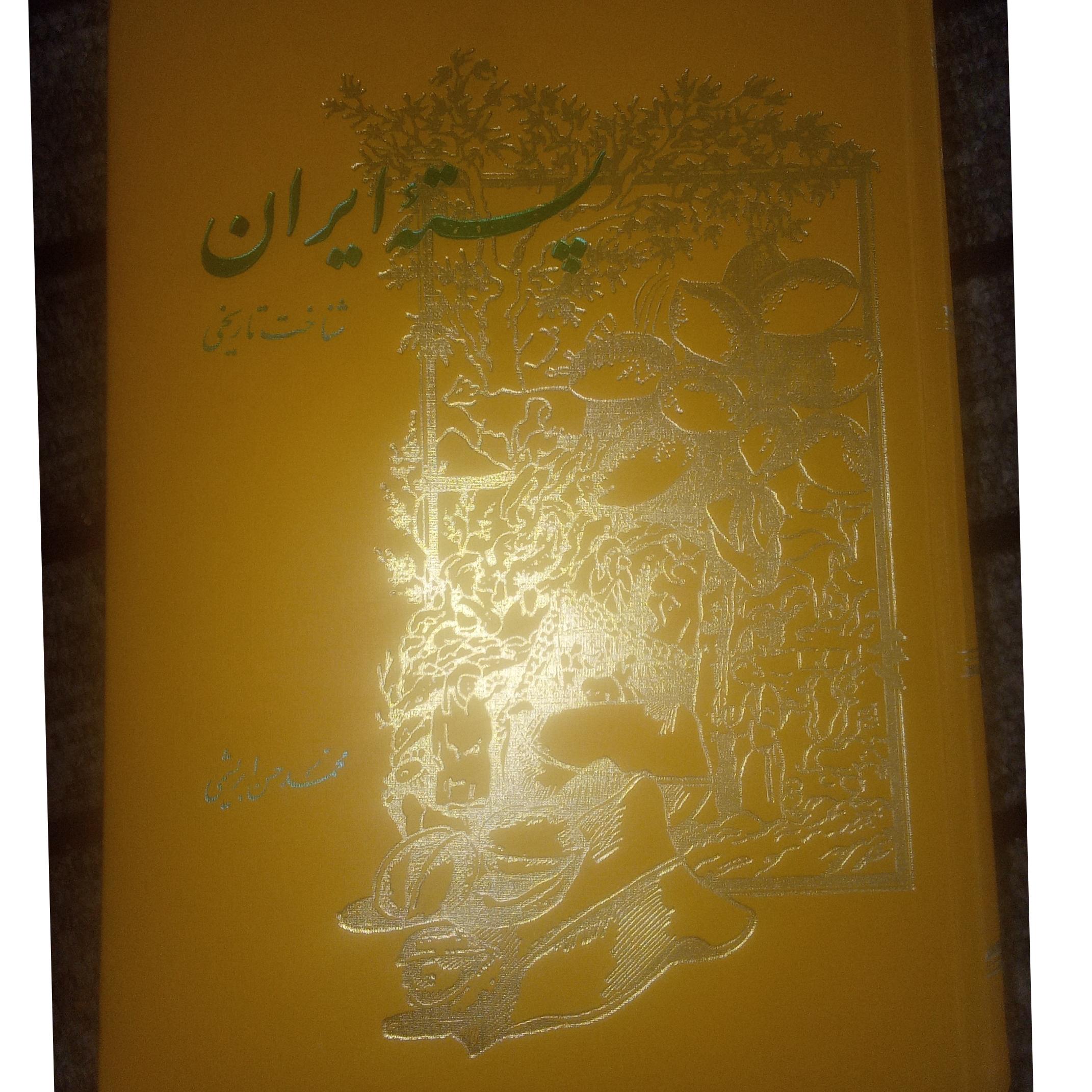 شناخت تاریخی پسته ایران