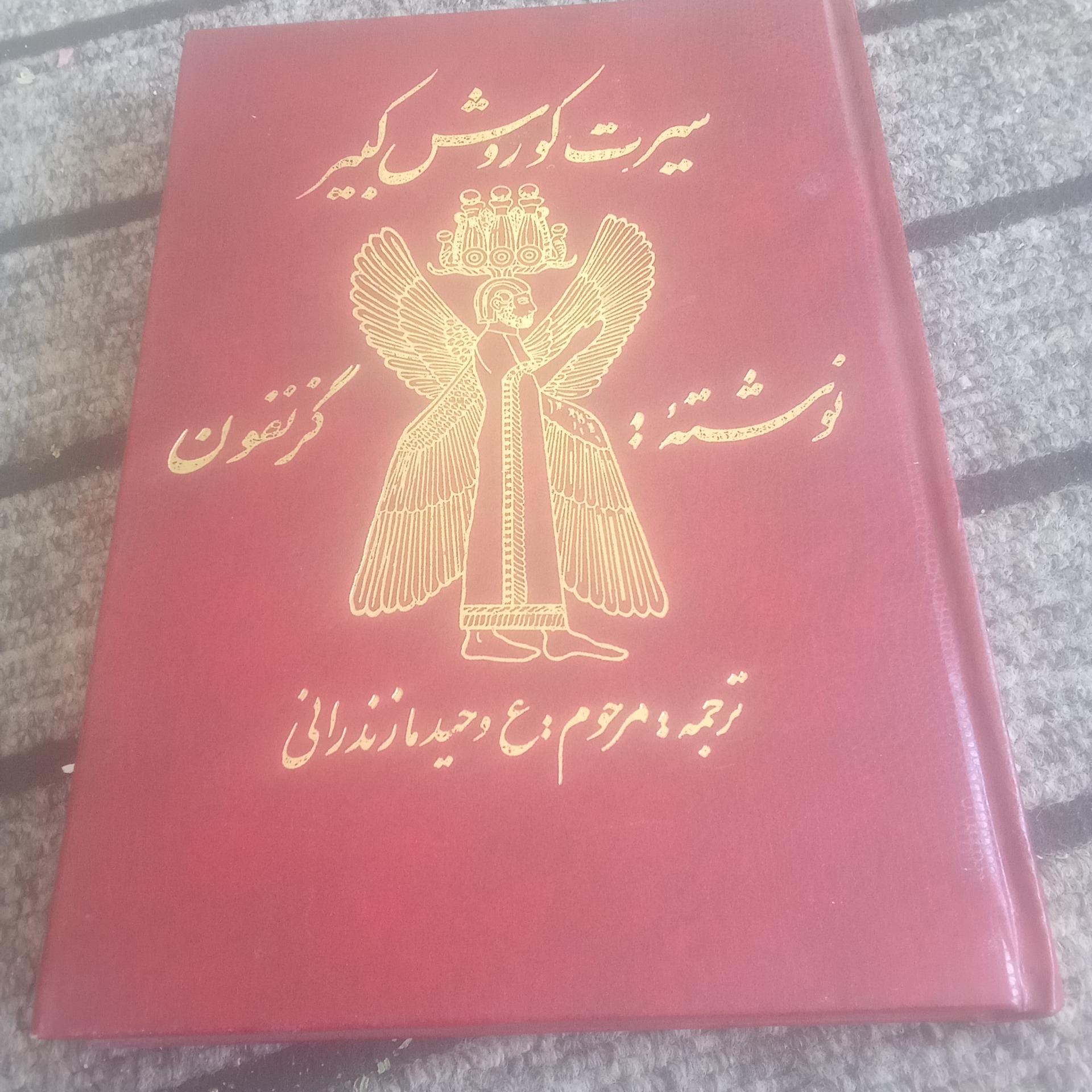 سیرت کوروش کبیر