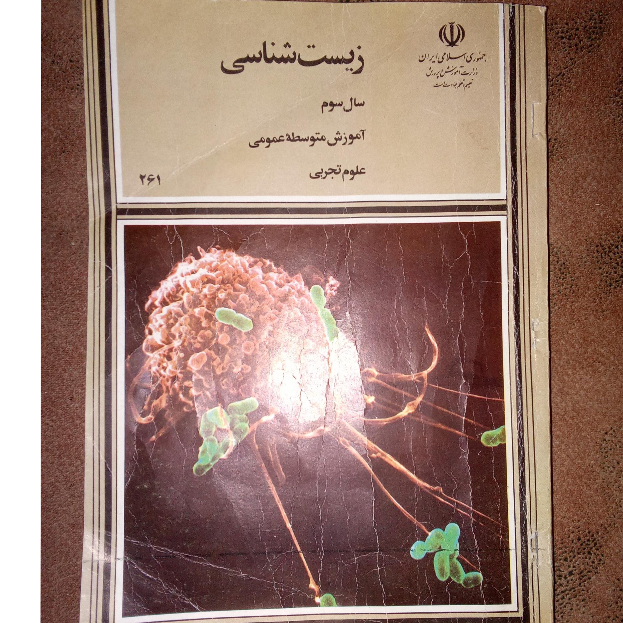 زیست شناسی سال سوم علوم تجربی 1370