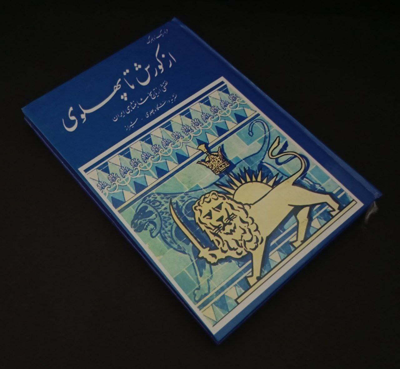 کتاب از کوروش تا پهلوی