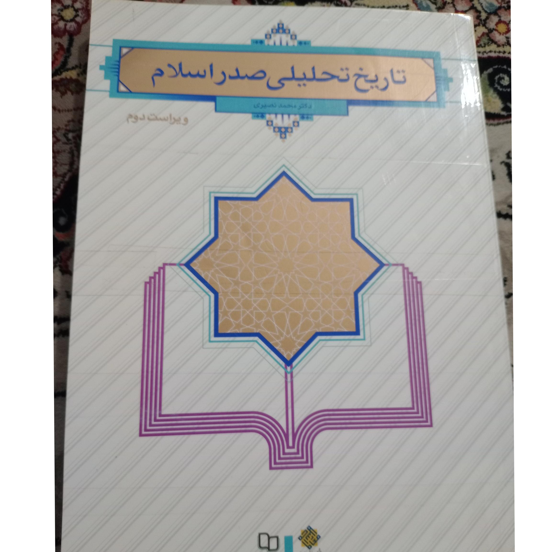 تاریخ تحلیلی صدر اسلام