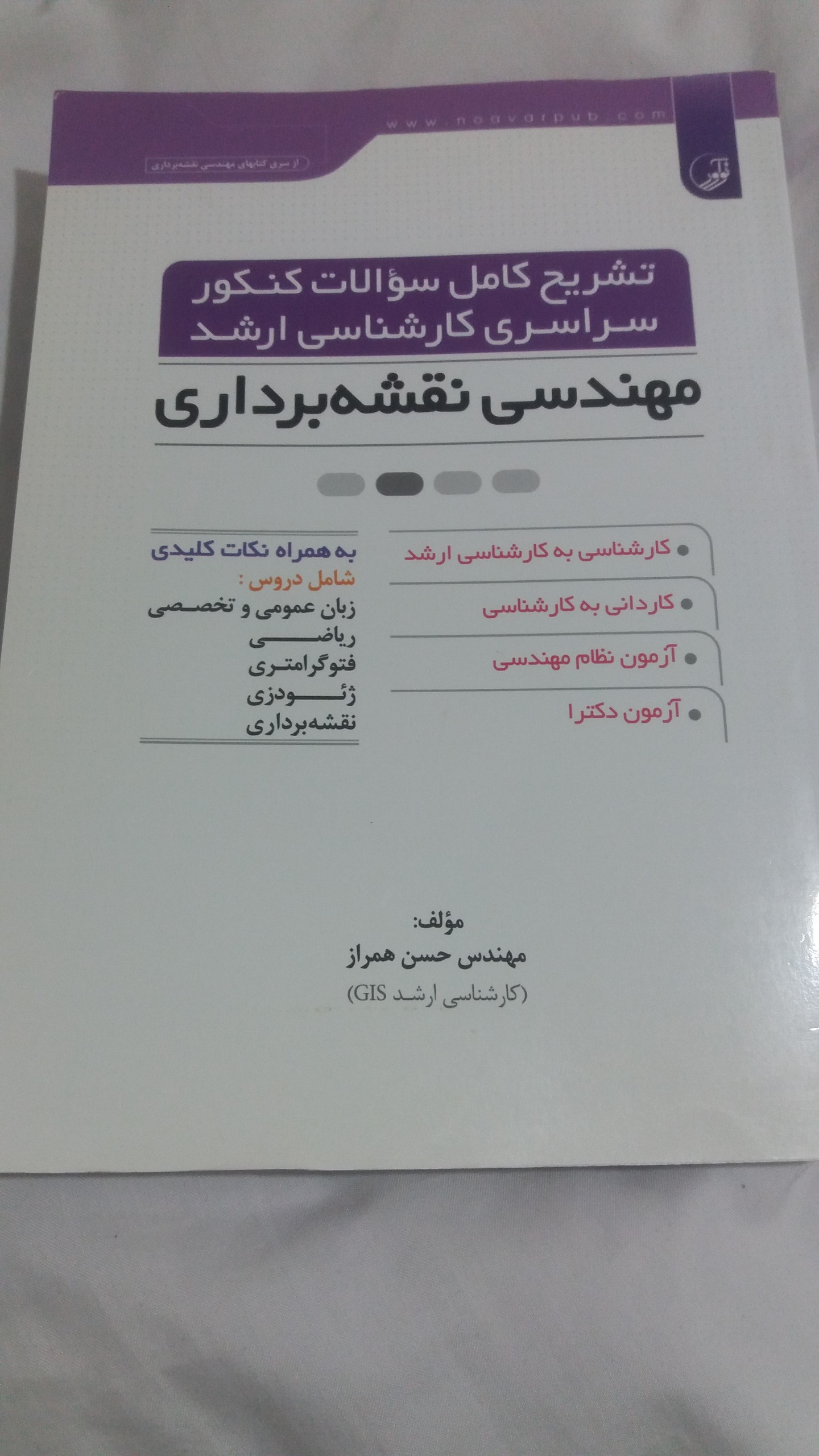  سوالات کنکور کارشناسی ارشد مهندسی نقشه برداری