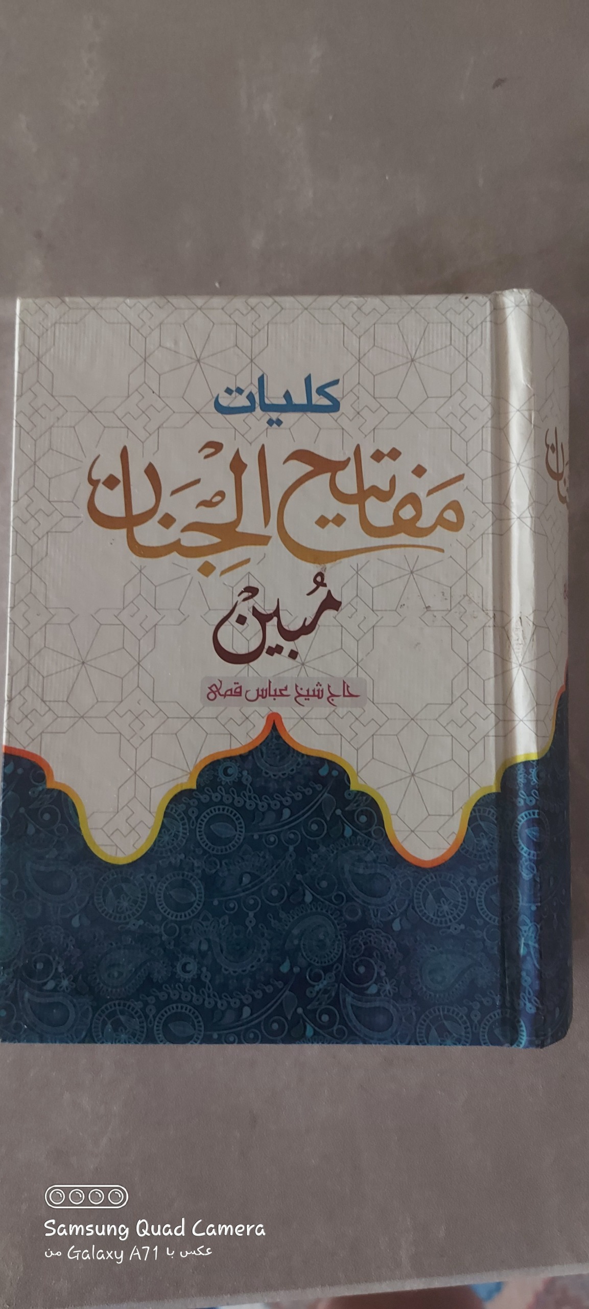 کلیات مفاتیح الجنان مبین