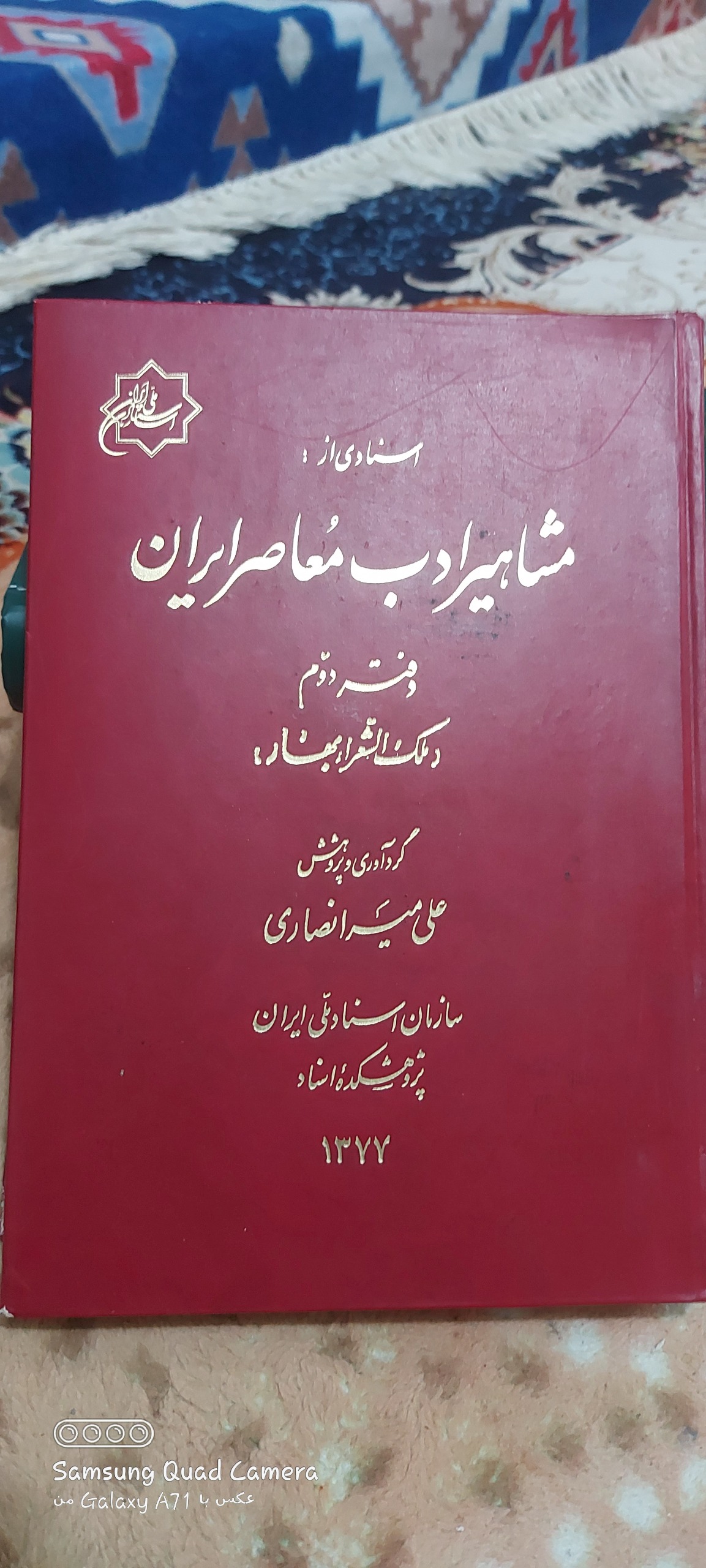 کتاب اسنادی از مشاهیر ادب معاصرایران