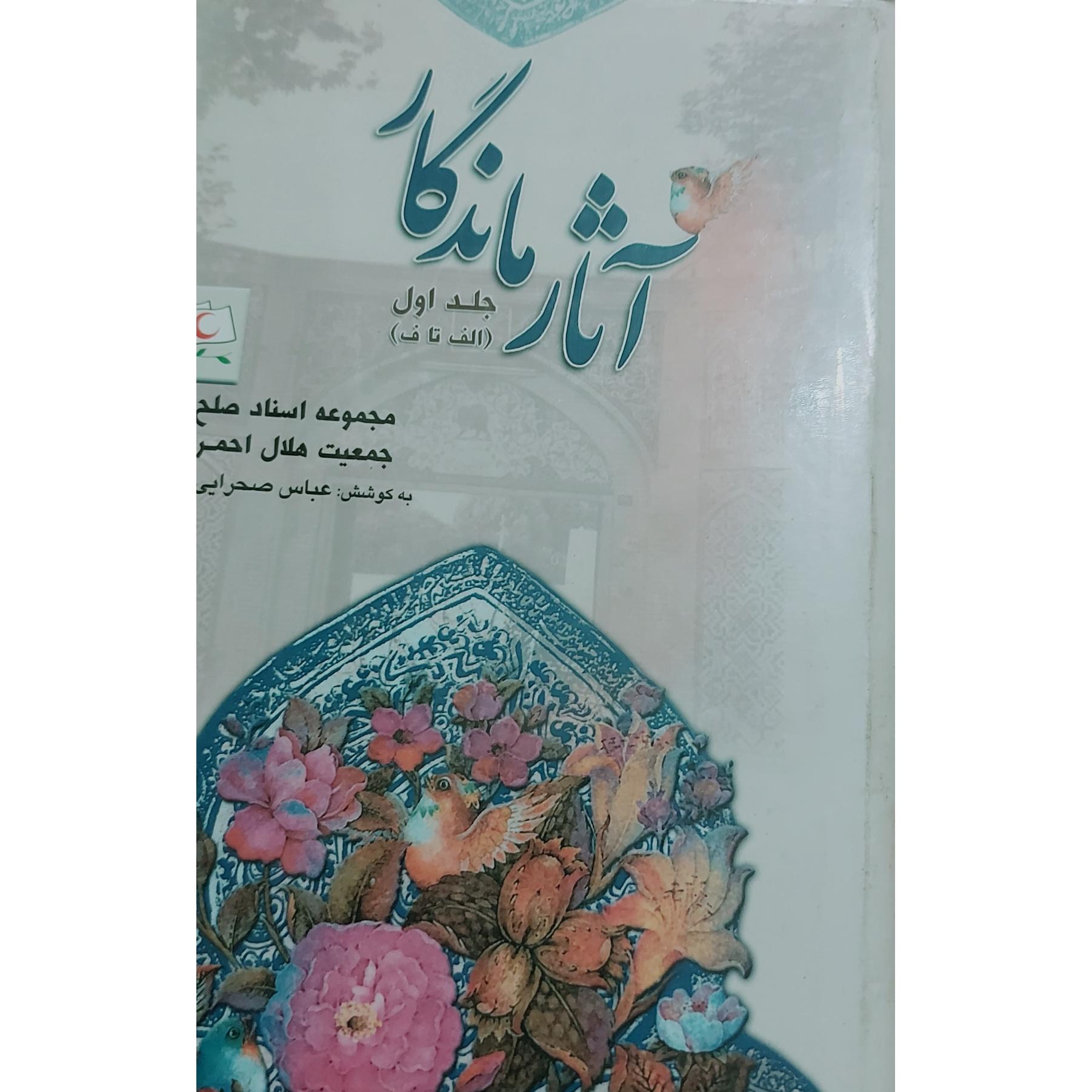 کتاب آثار ماندگار