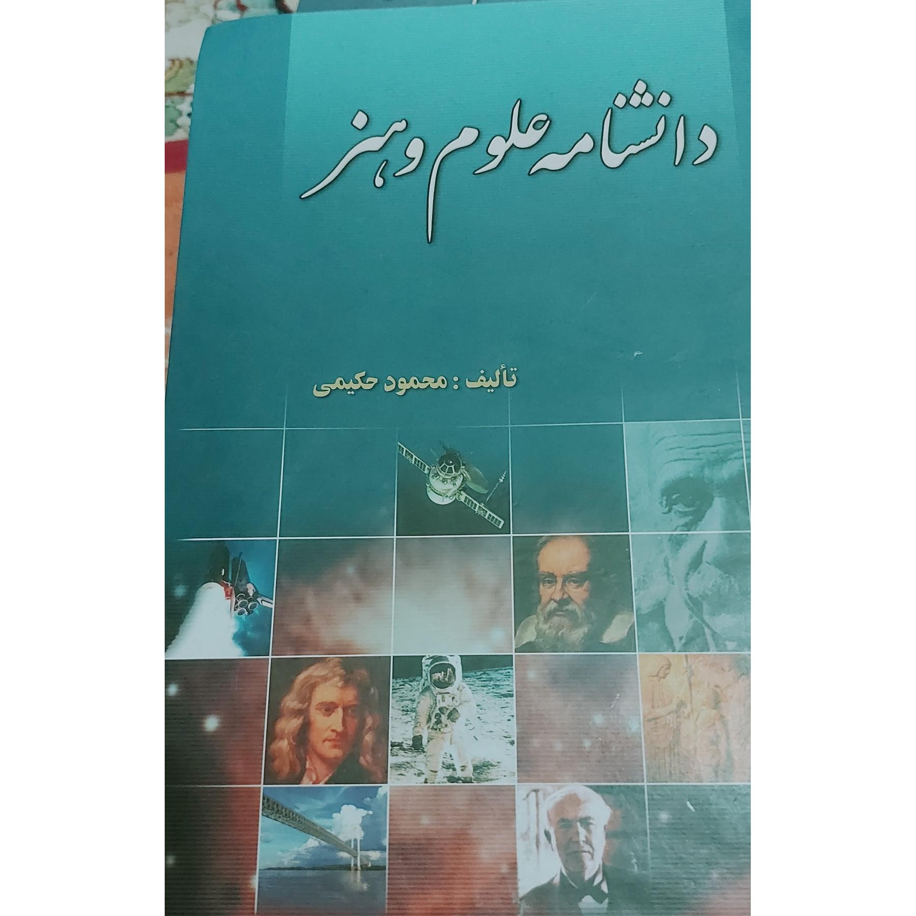 کتاب دانشنامه علوم وهنردردوجلد