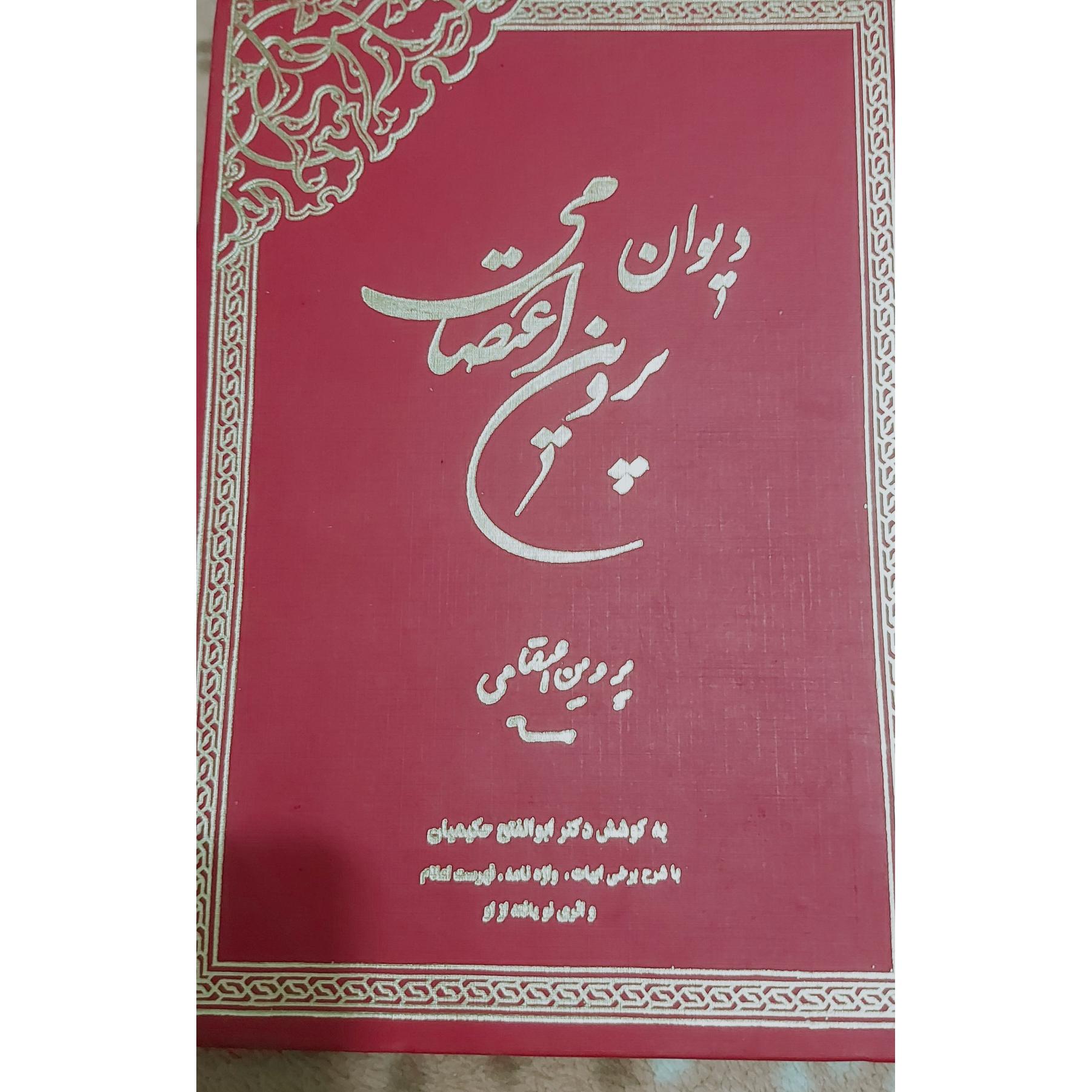 دیوان اشعار پروین اعتصامی